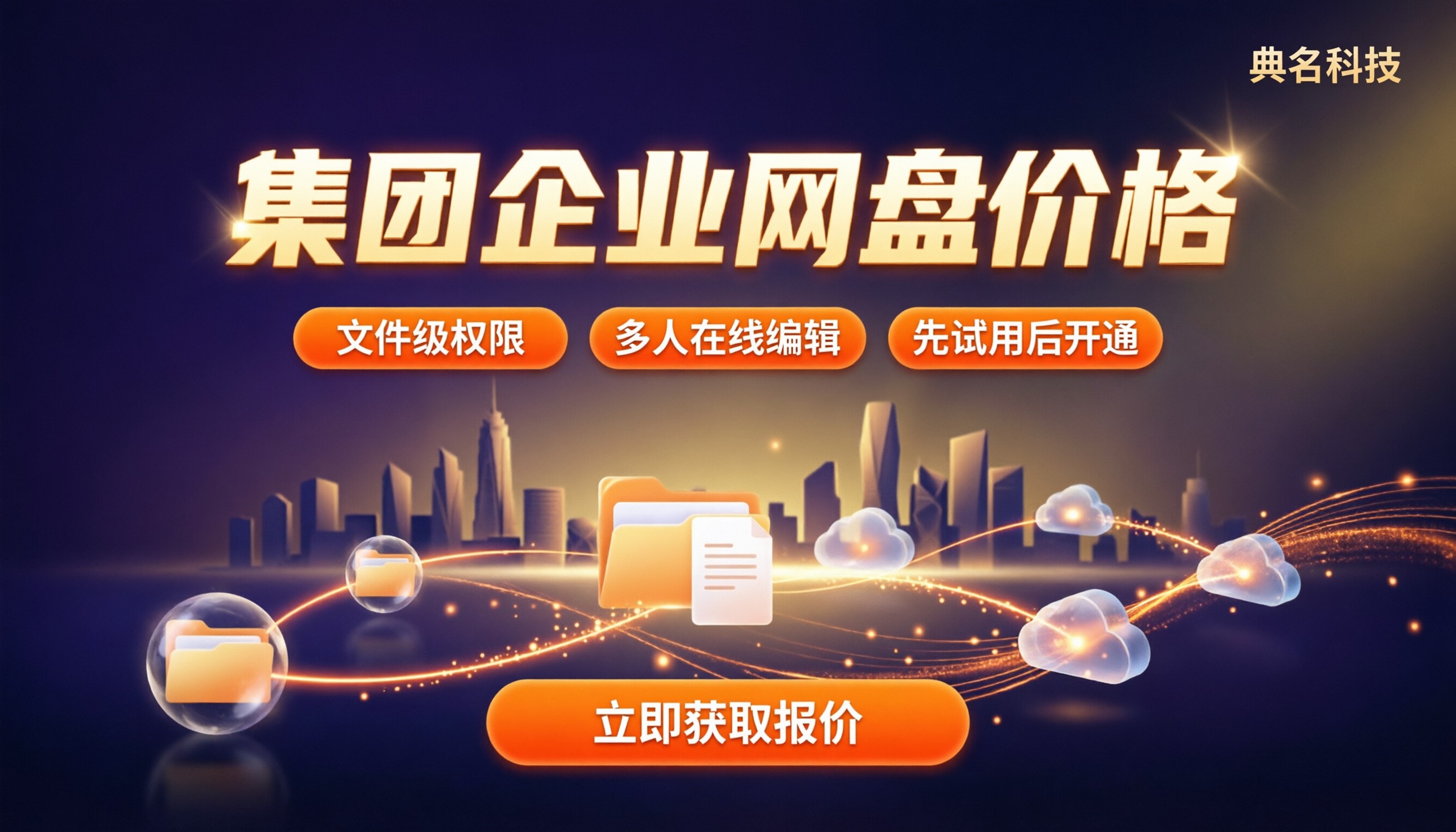 集团企业网盘价格：最新代理方案怎么选？