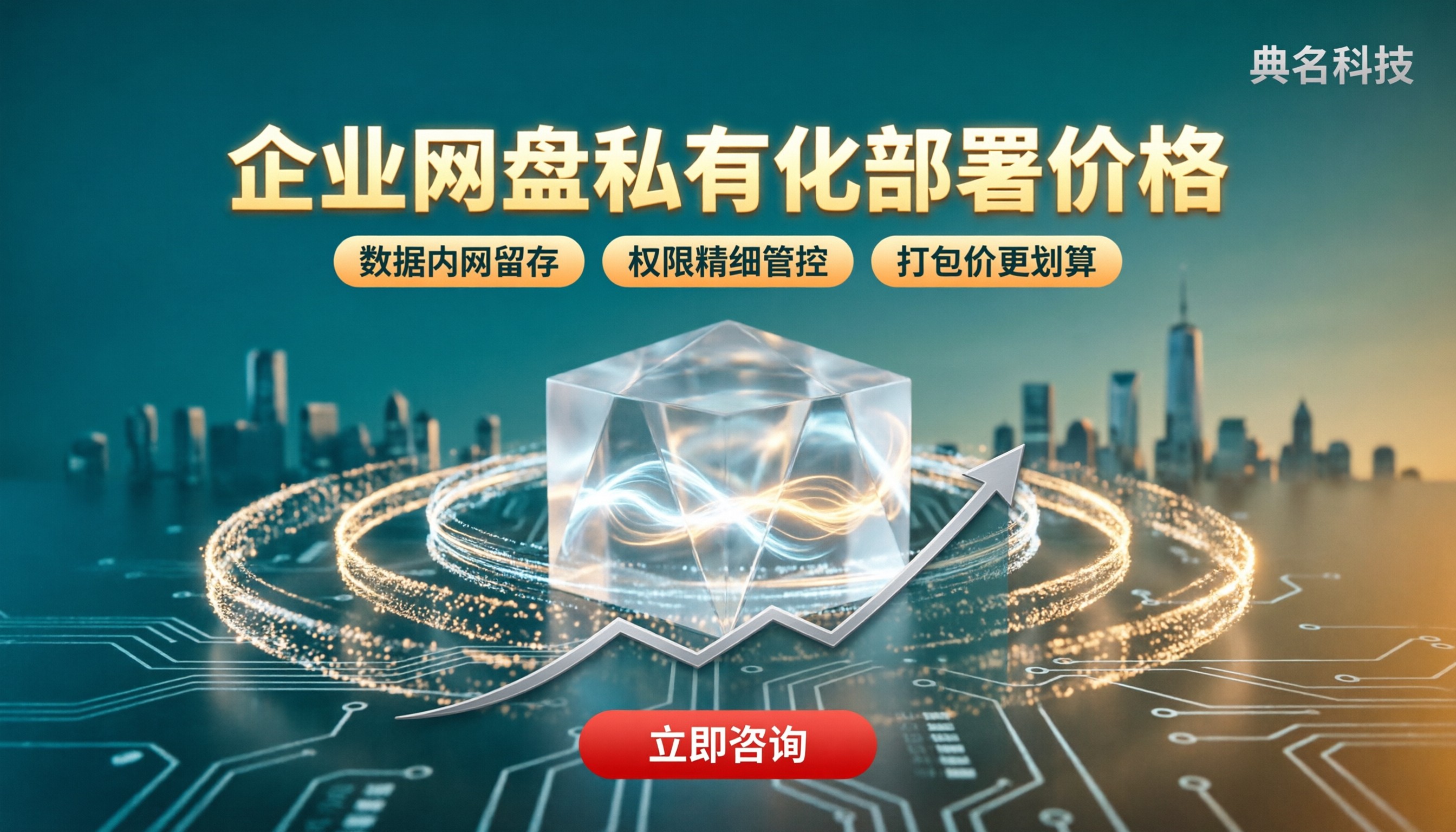 企业网盘私有化部署价格:对比怎么选更划算