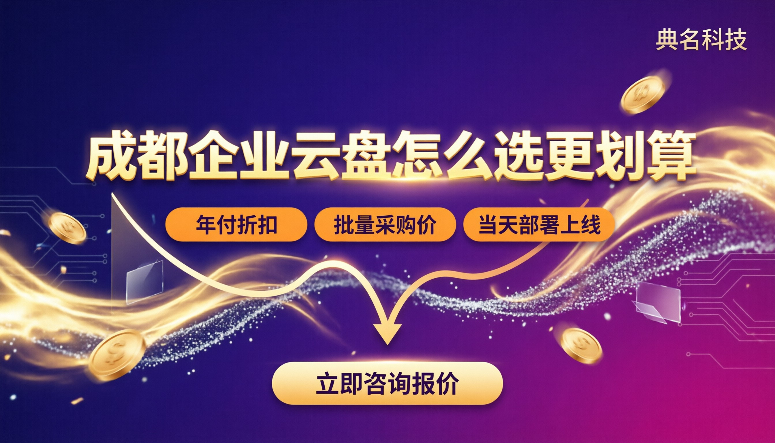 成都企业云盘多少钱：怎么选更划算