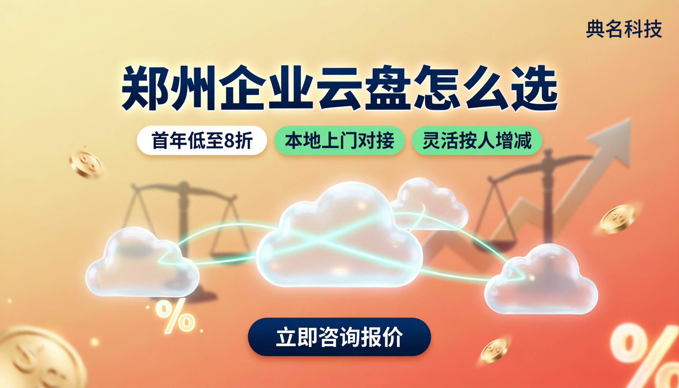 郑州企业云盘多少钱:代理渠道对比怎么选