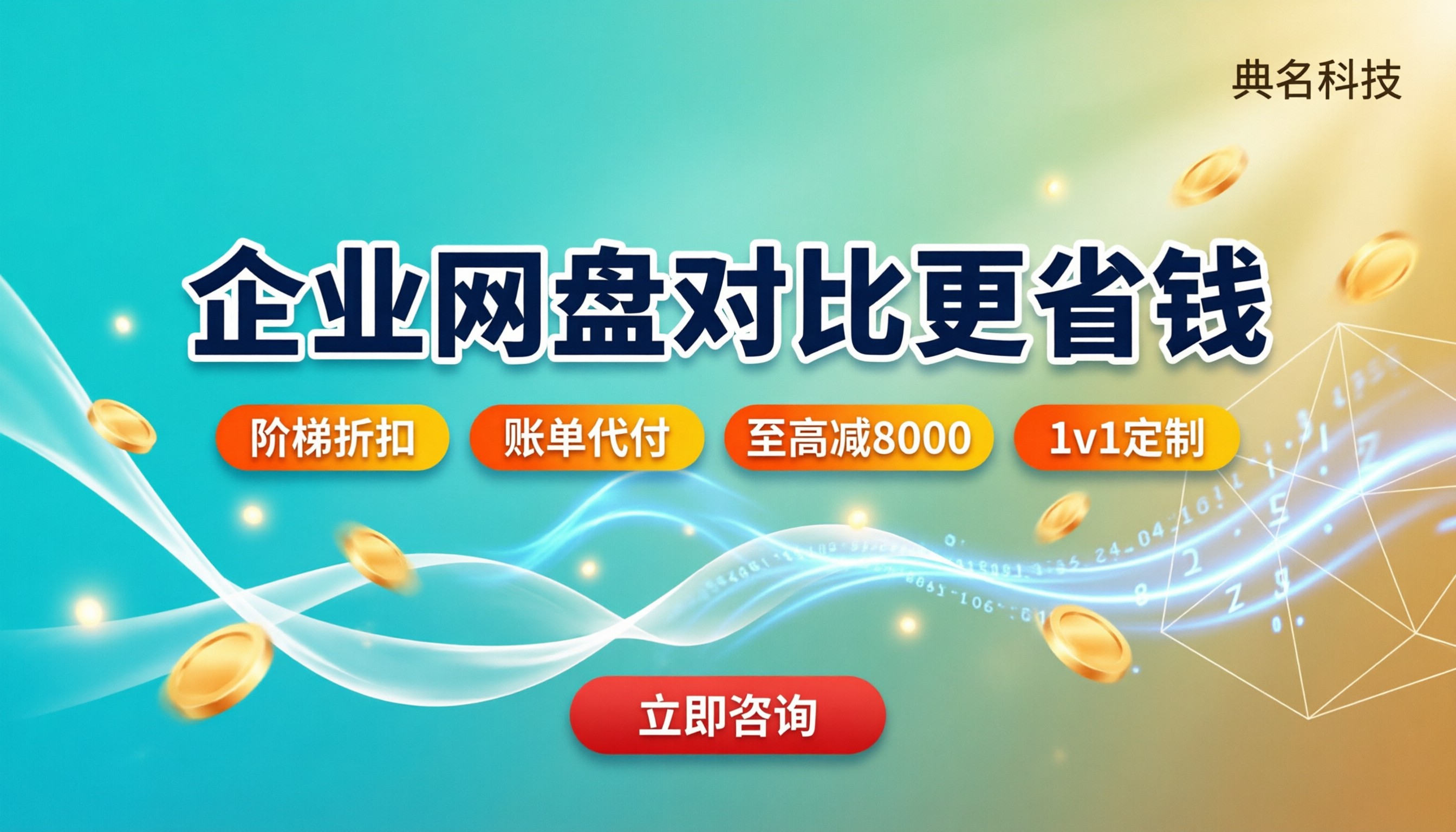 百度企业网盘优惠活动:怎么对比更省钱?