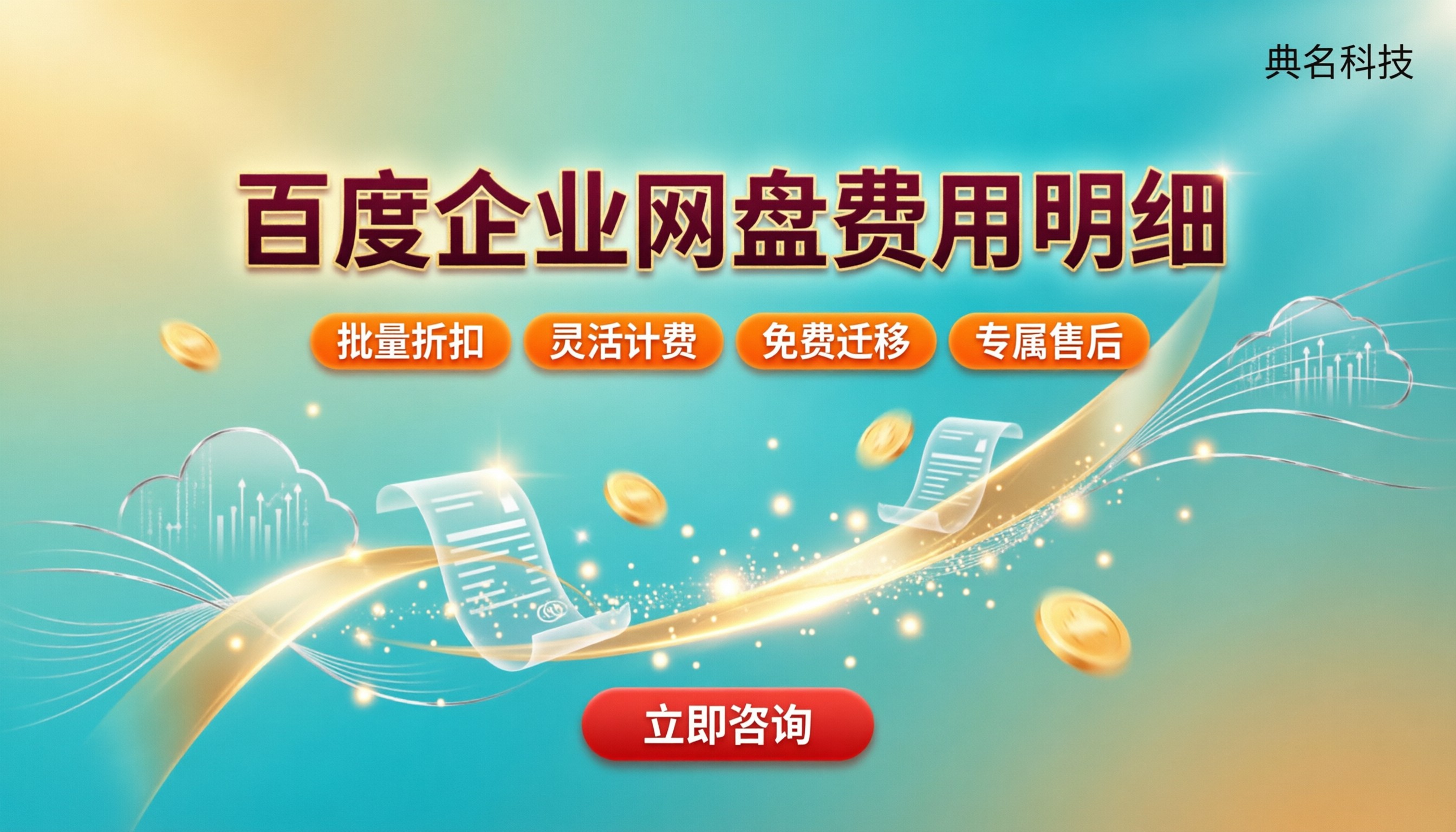 百度企业网盘费用明细:最新报价与代理怎么买更省?