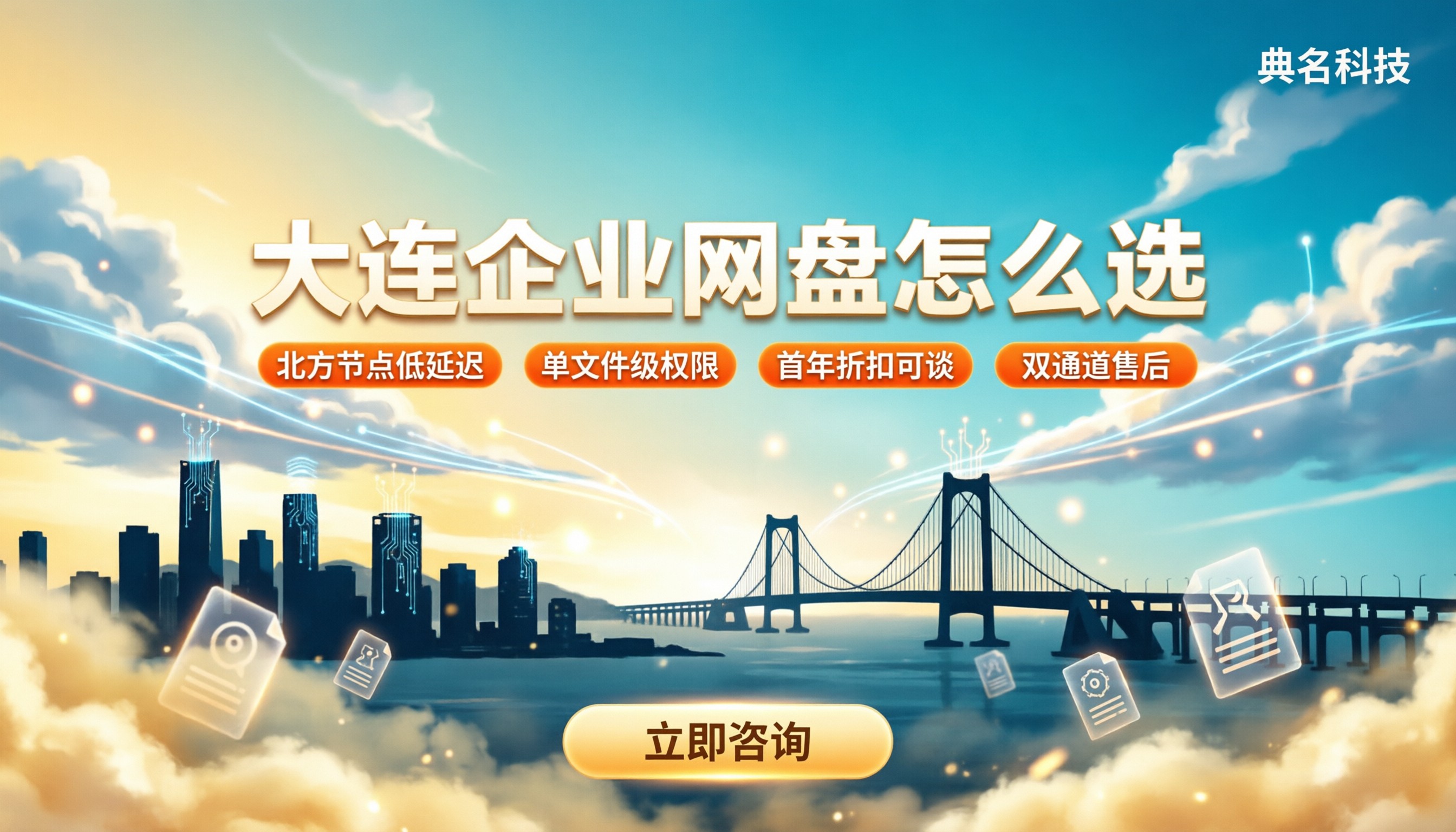 大连企业网盘服务商怎么选?最新对比推荐