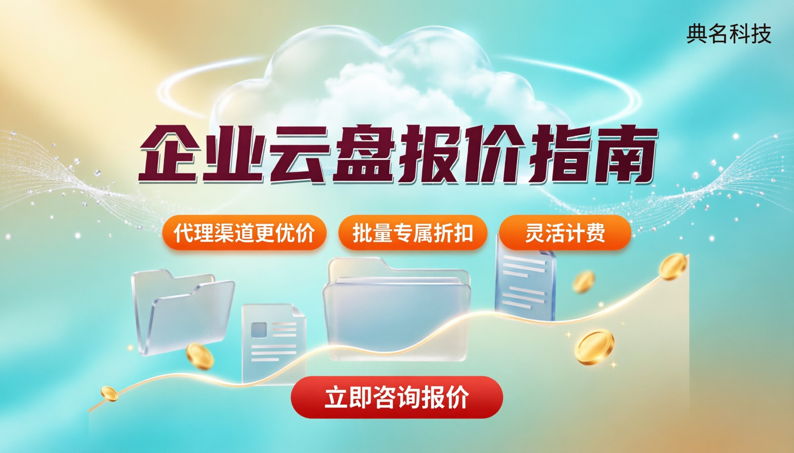 百度企业云盘报价:最新价格怎么选