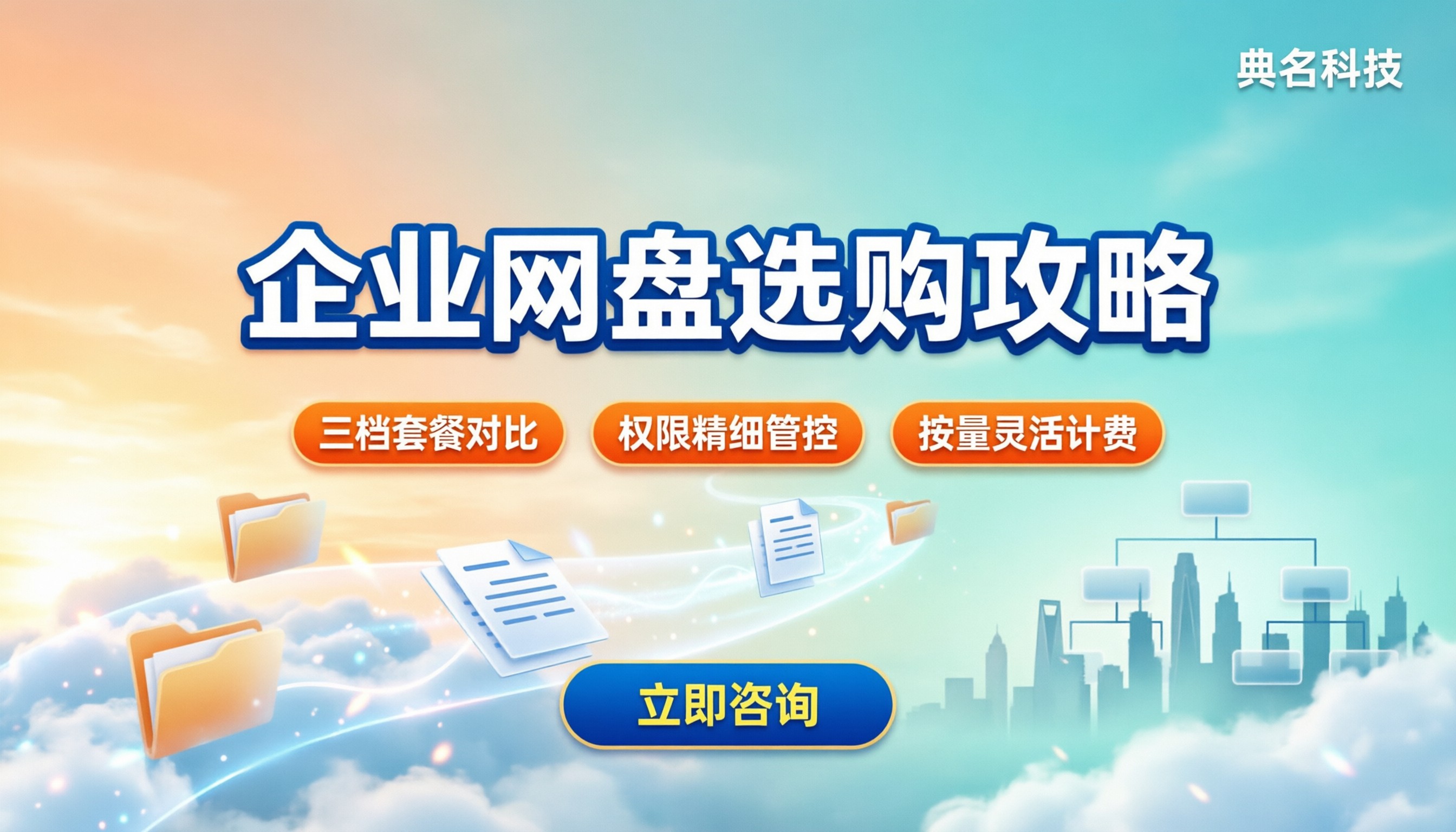 百度网盘企业版怎么买:渠道、套餐与服务商对比
