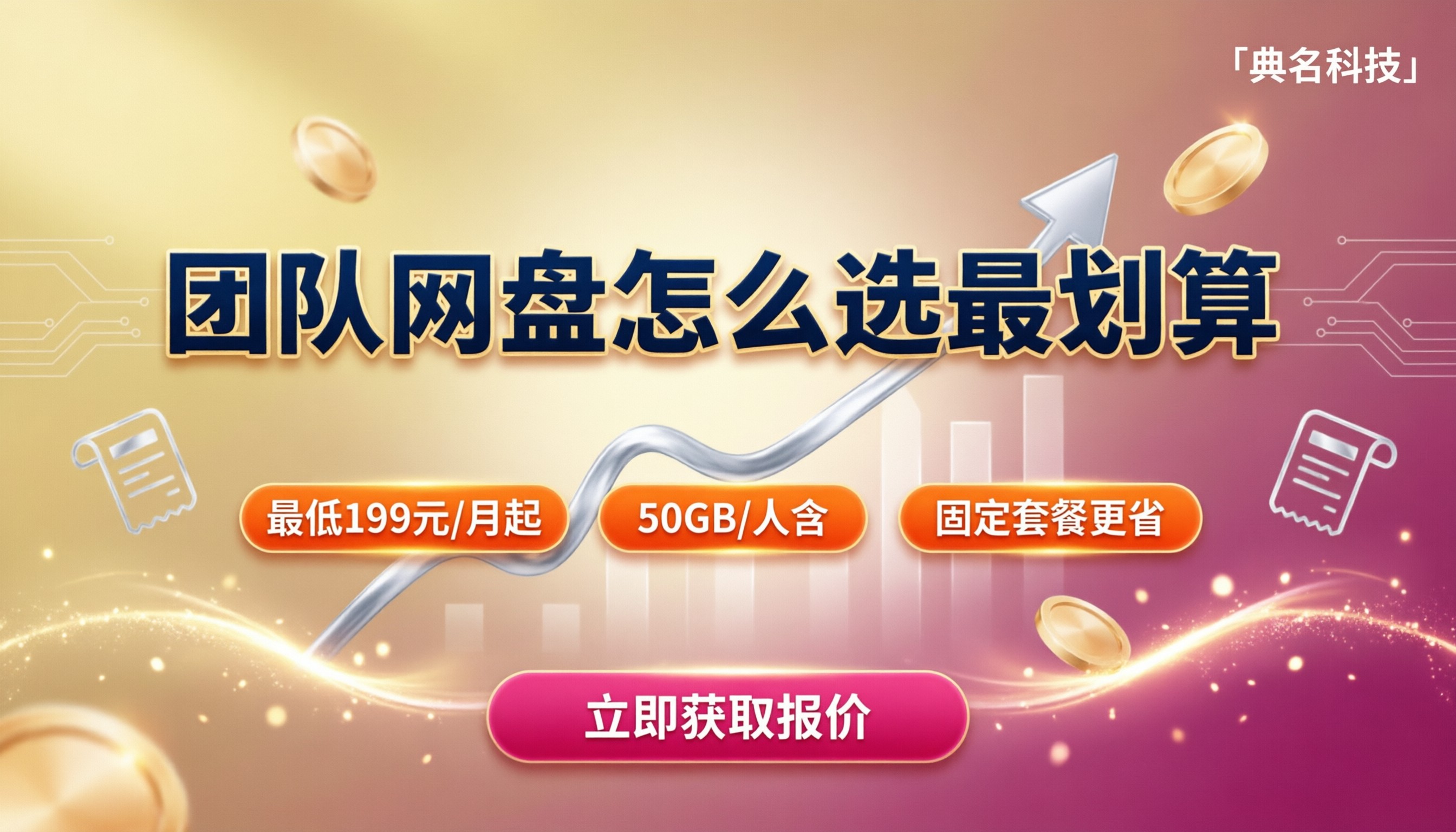 百度网盘团队版价格:怎么选最划算?