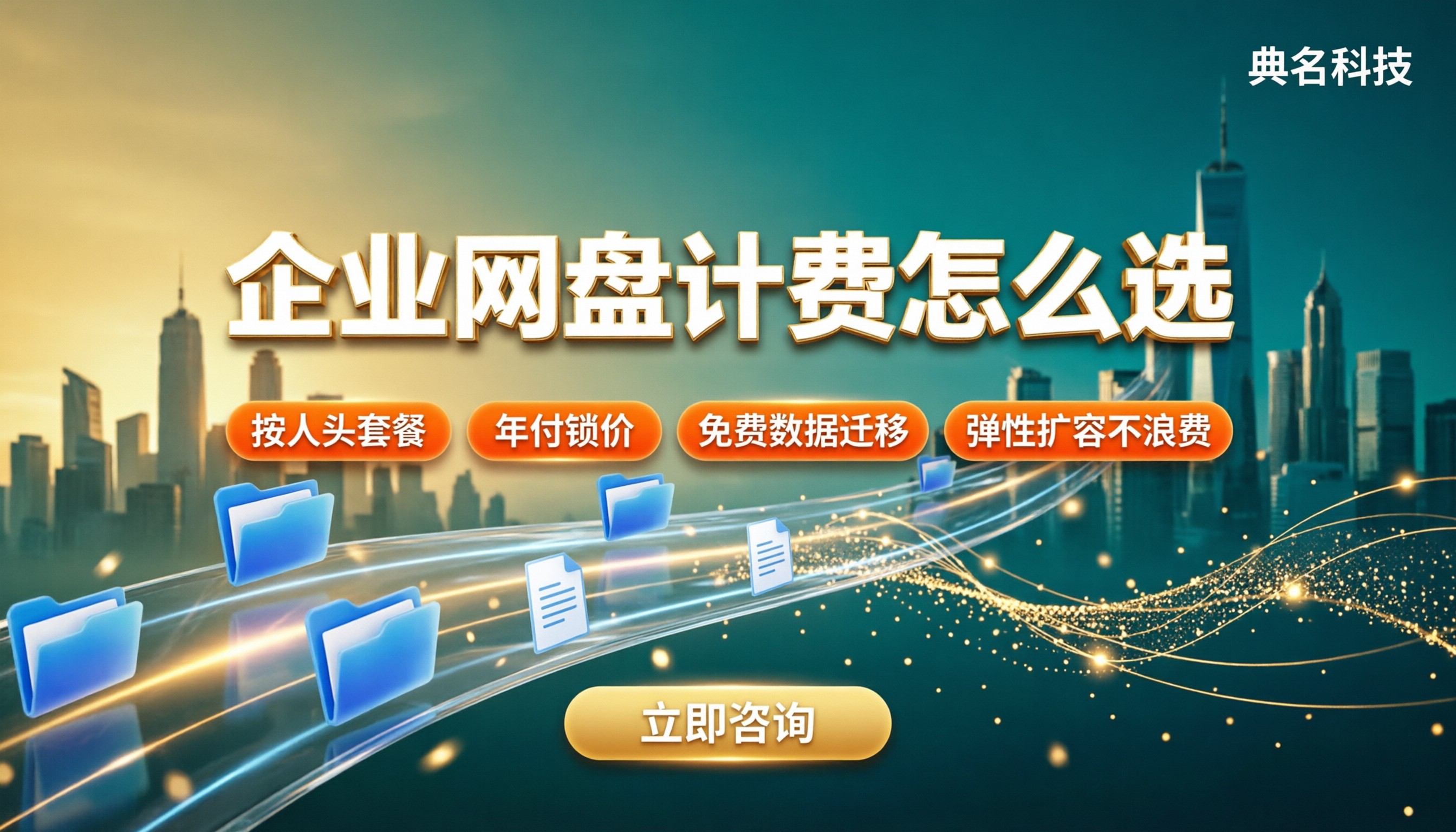 企业网盘按人头收费吗:按人还是容量怎么选