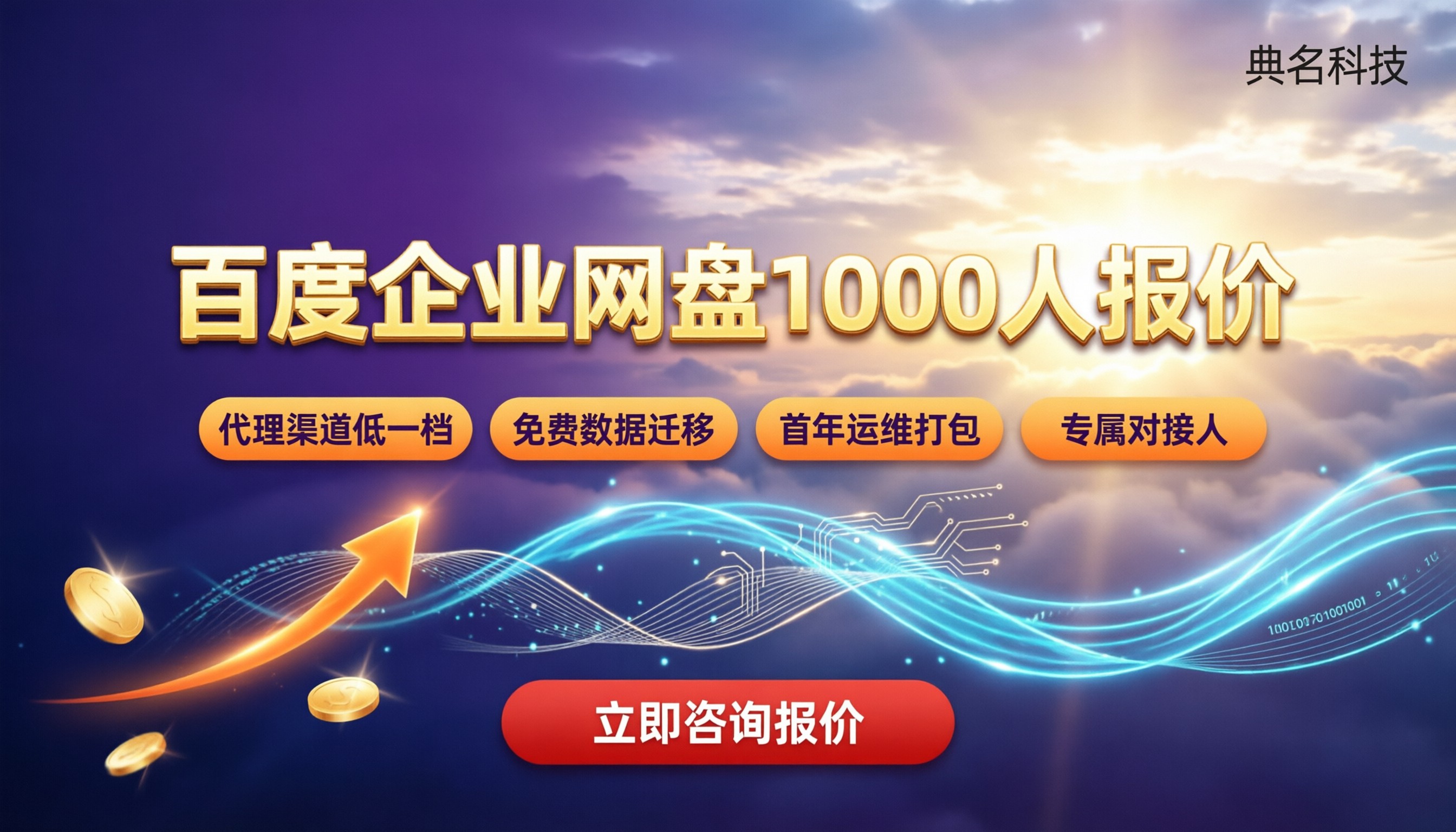百度企业网盘1000人报价:渠道对比怎么选
