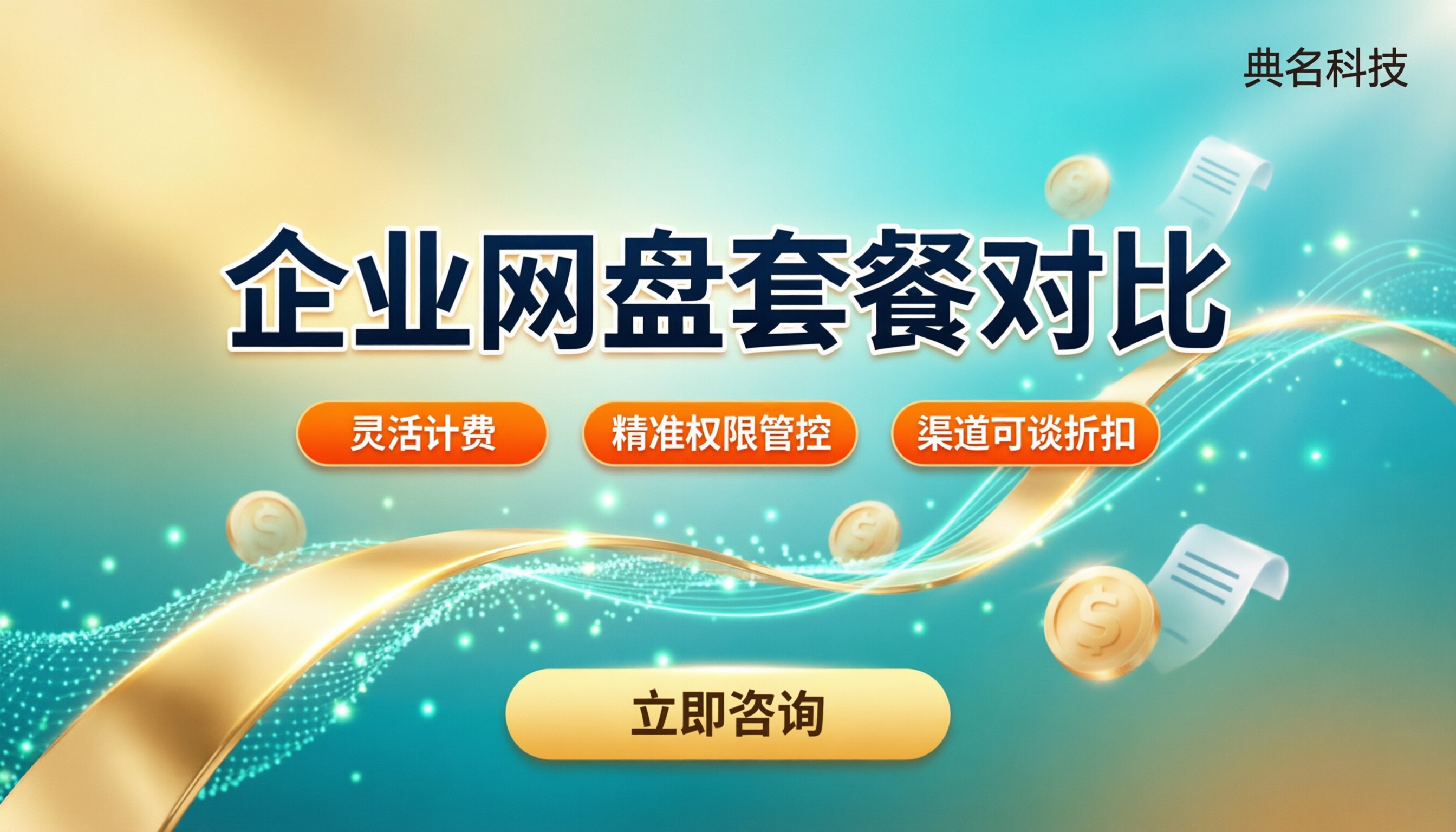 百度企业网盘套餐对比:怎么选更划算?