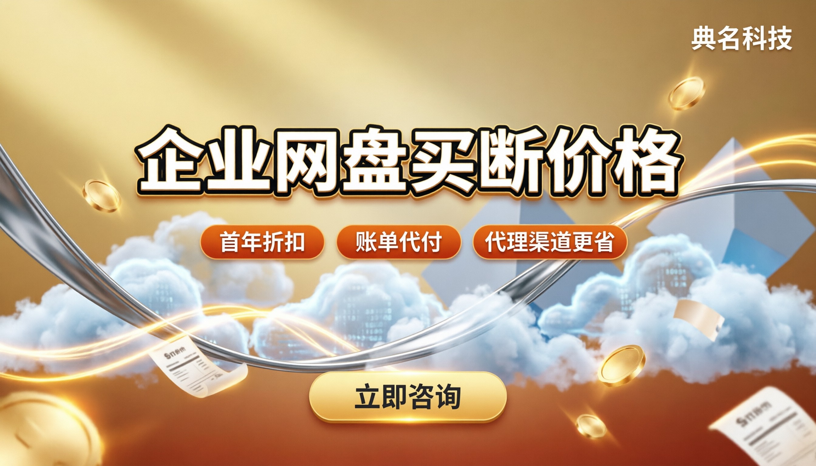 百度企业网盘买断价格:怎么选更便宜?