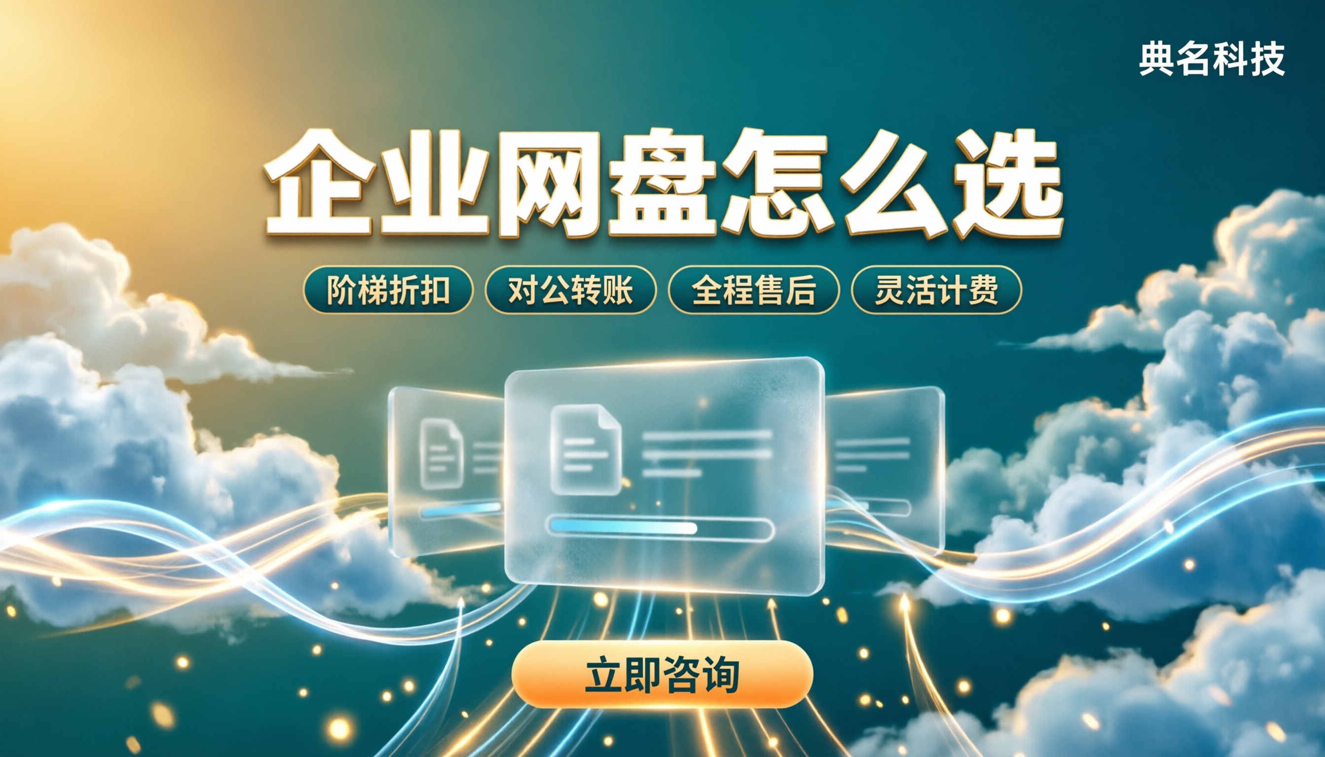 百度企业网盘买一年送一个月吗:云网盘怎么选