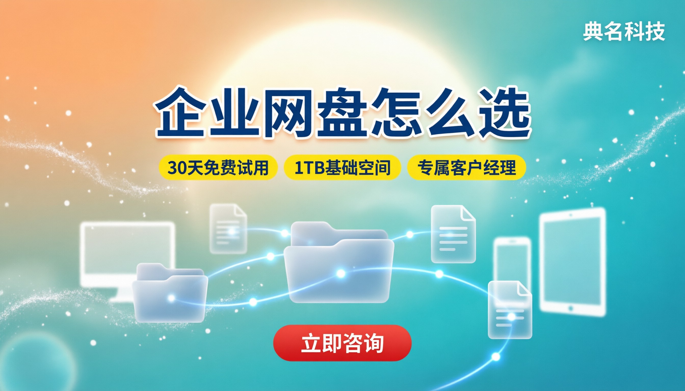 百度企业网盘免费试用多久:企业网盘怎么选?