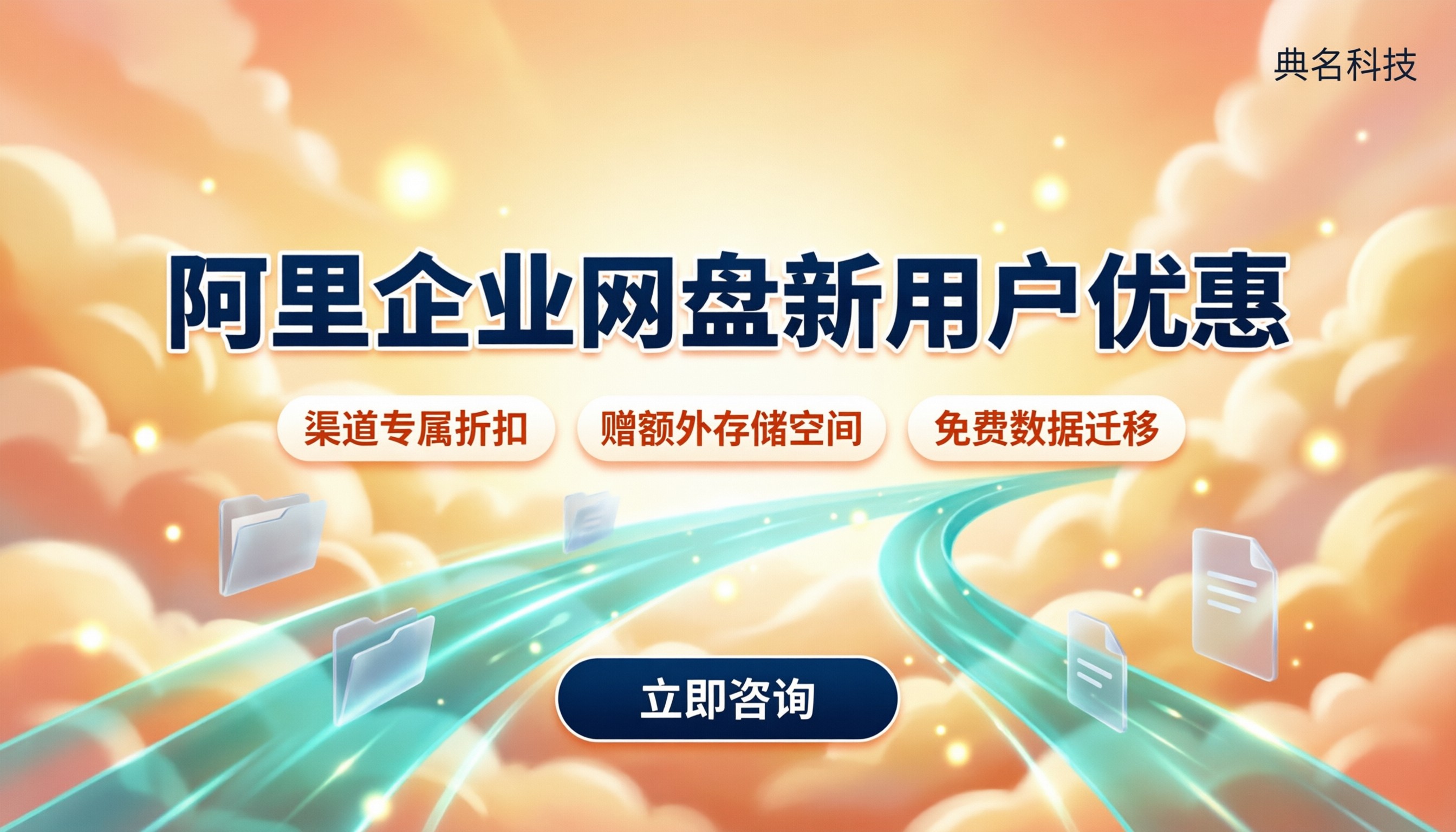 阿里企业网盘新用户优惠:怎么选代理划算