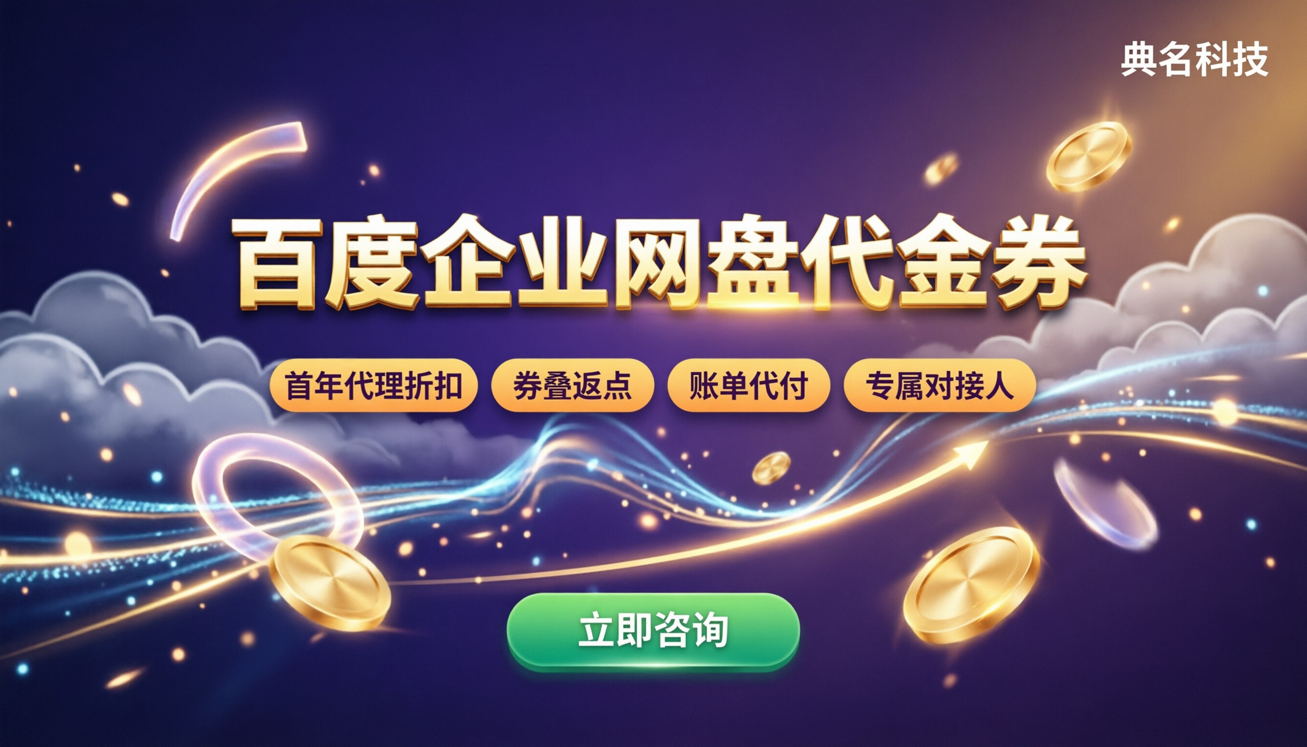 百度企业网盘代金券哪里领:最新渠道怎么选