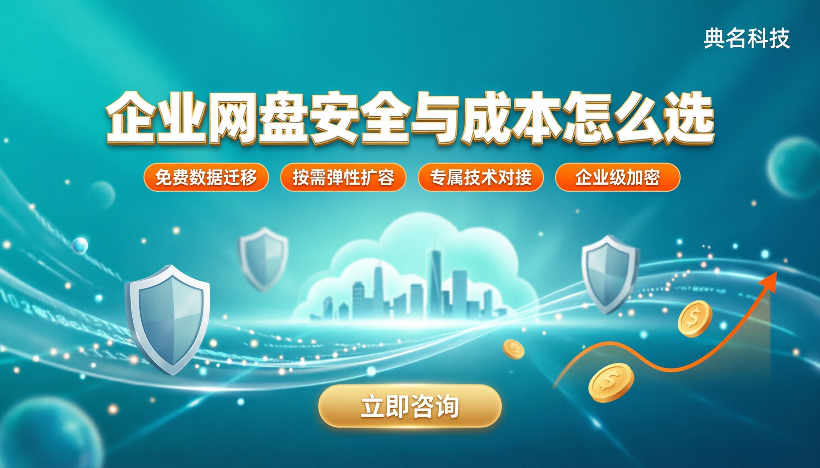 阿里云盘企业版和百度企业网盘区别:安全与成本怎么选?