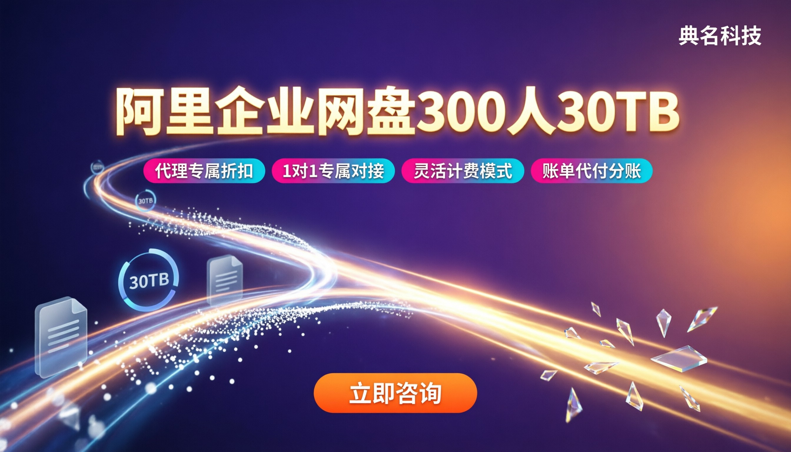 阿里企业网盘300人30TB价格：官方与代理怎么对比