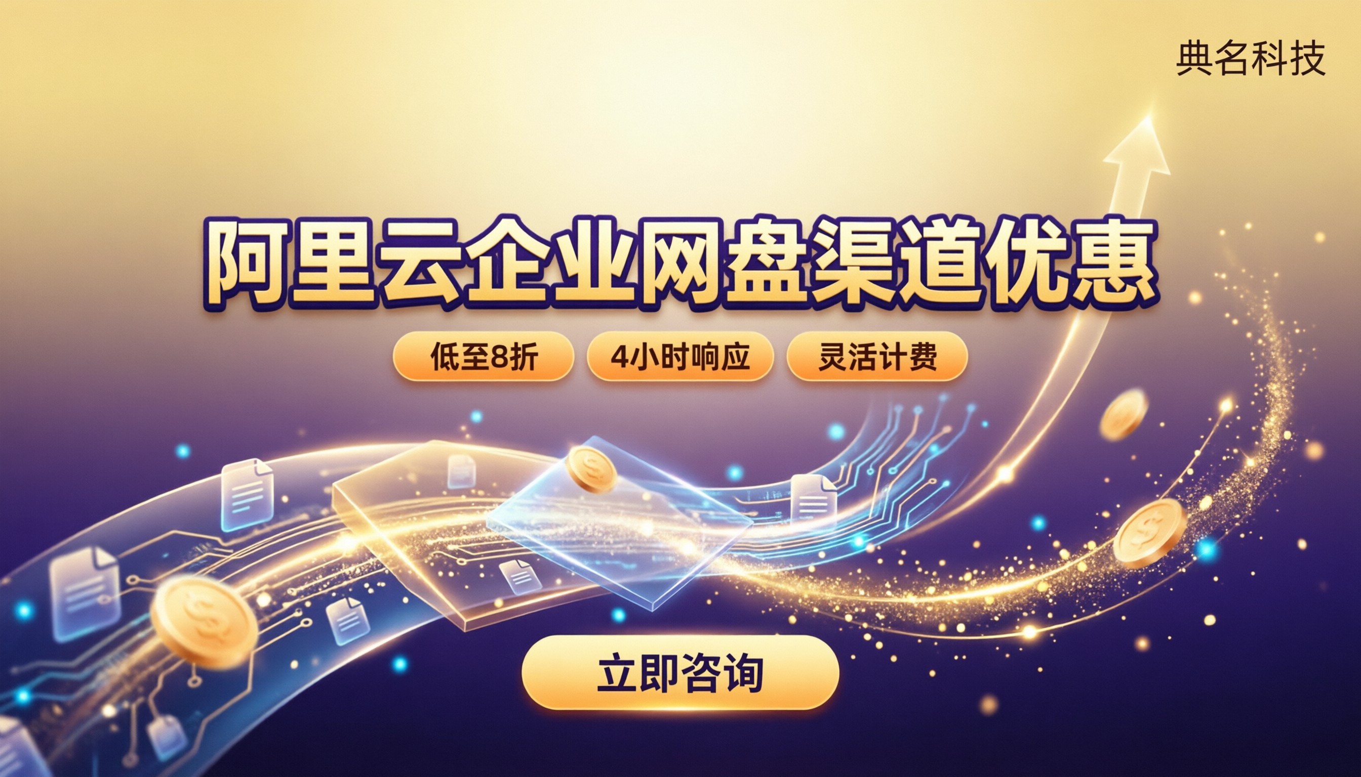 阿里云企业网盘渠道优惠:对比哪家好