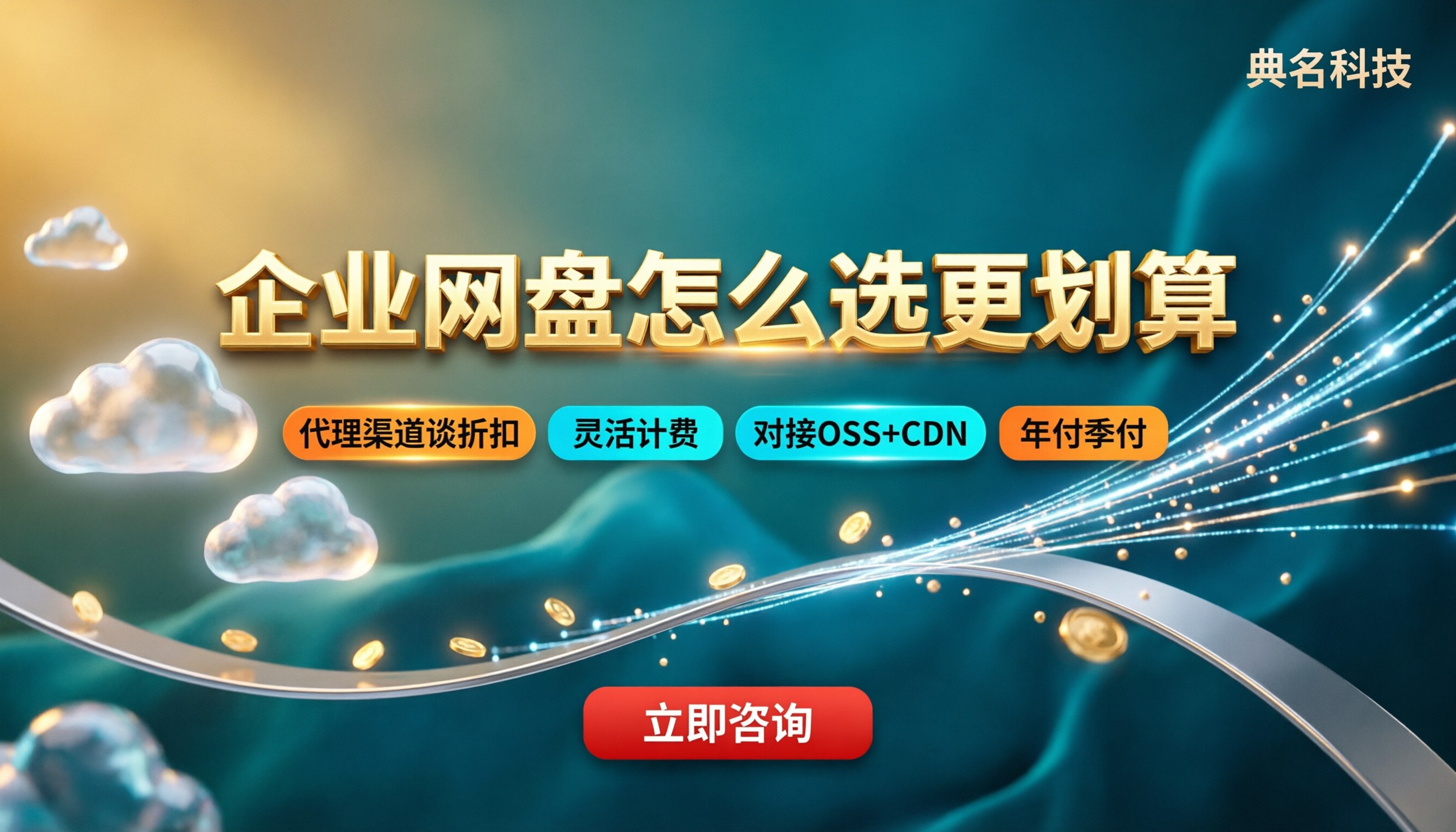 百度企业网盘和钉钉网盘价格对比:怎么选更划算
