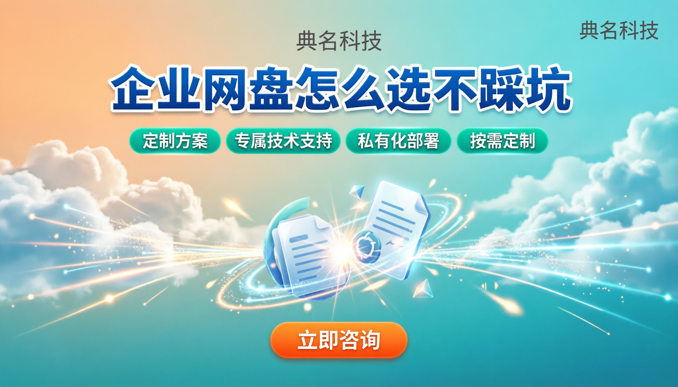 百度企业网盘和腾讯企业网盘对比:怎么选不踩坑