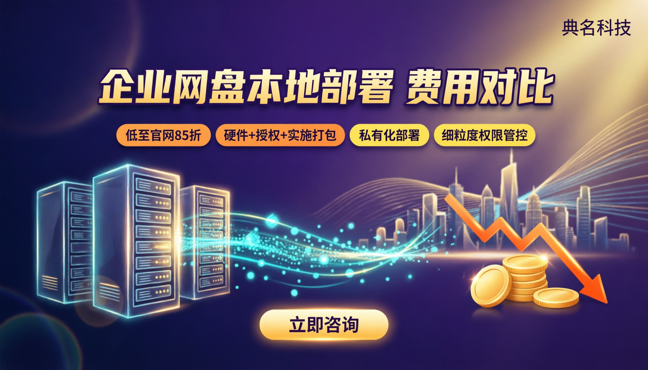 百度企业网盘本地部署费用:如何对比更划算