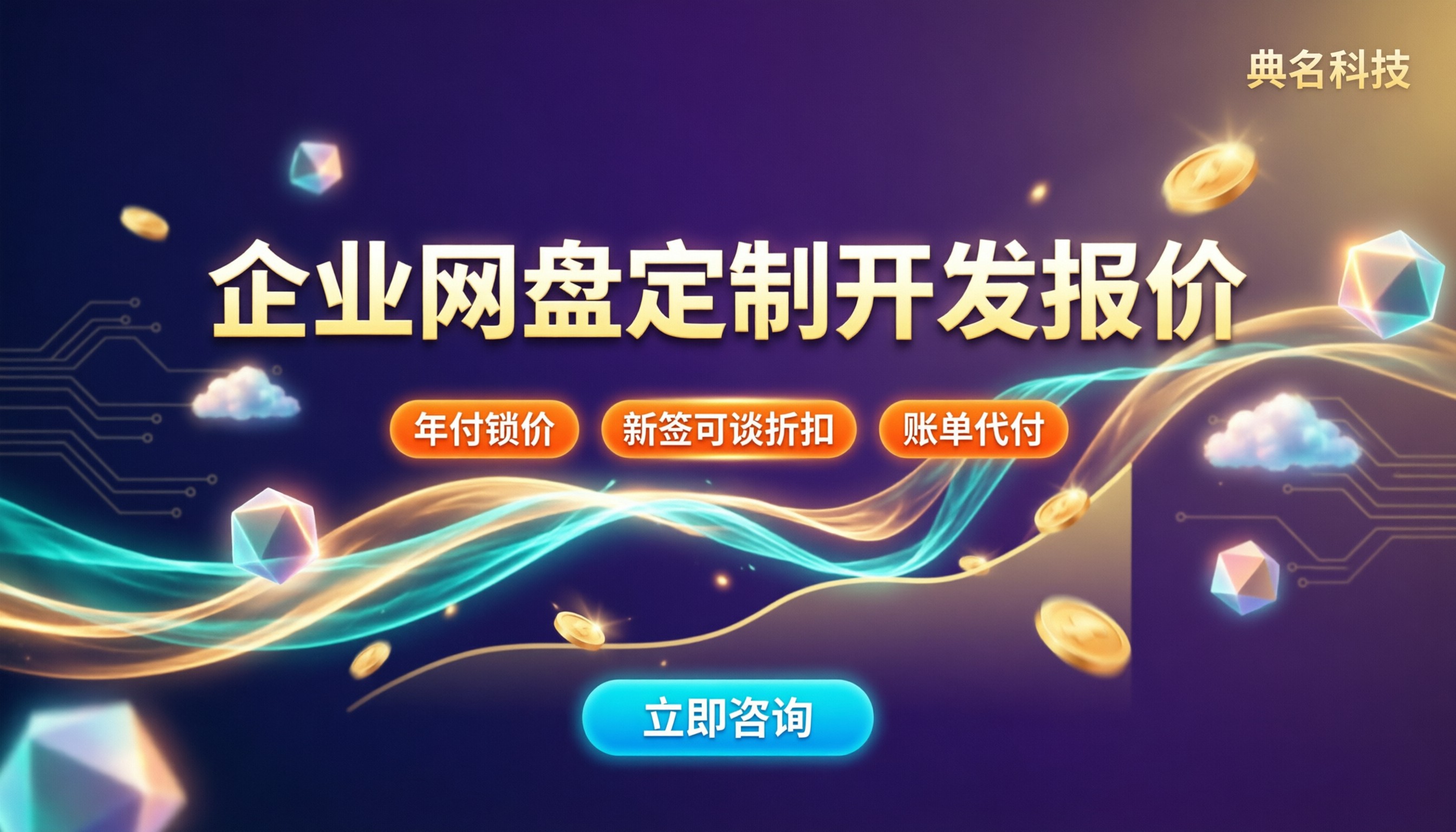 百度企业网盘定制开发报价:选型哪家更划算