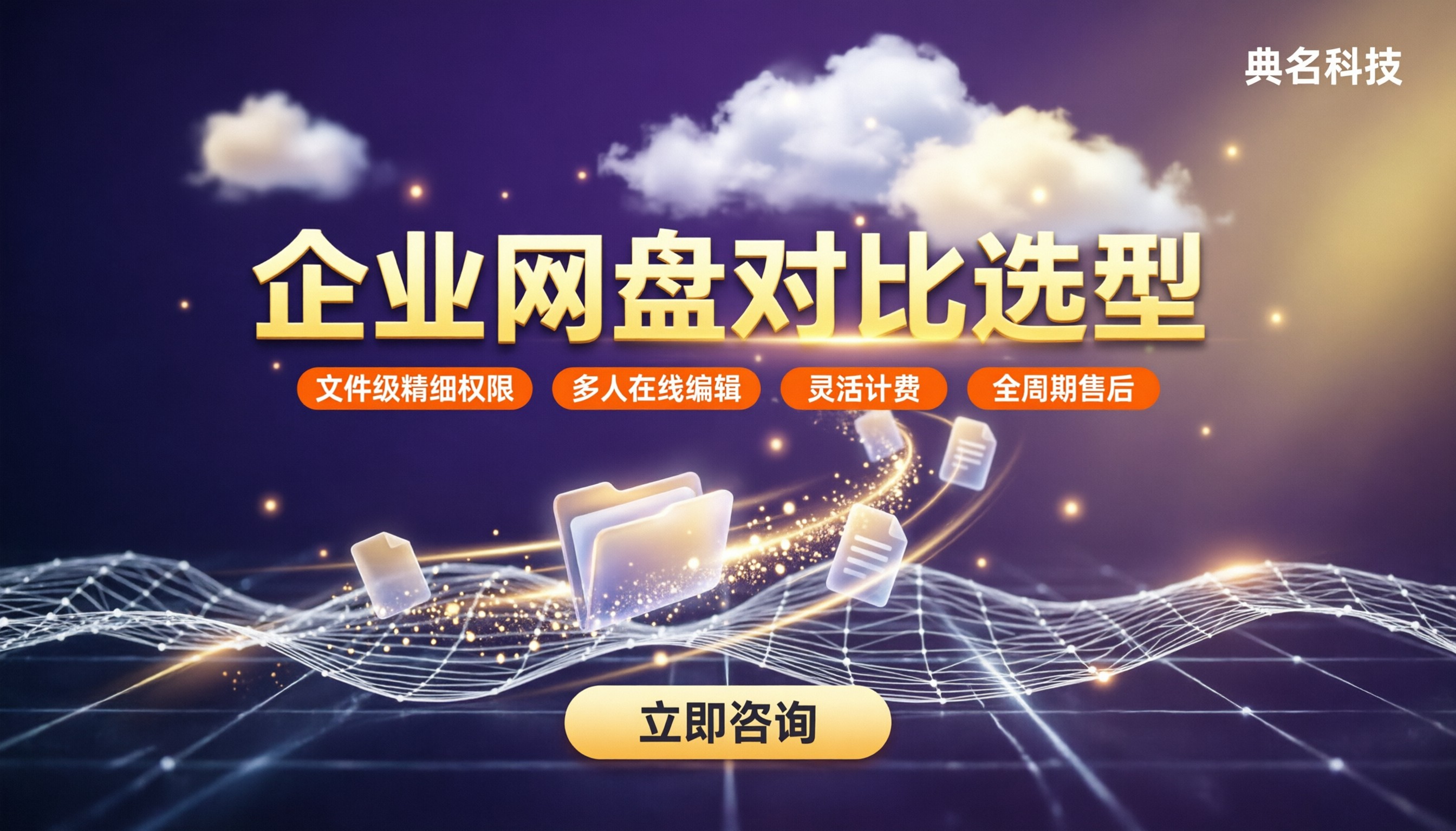 百度企业网盘和钉钉网盘哪个好:最新对比与选型