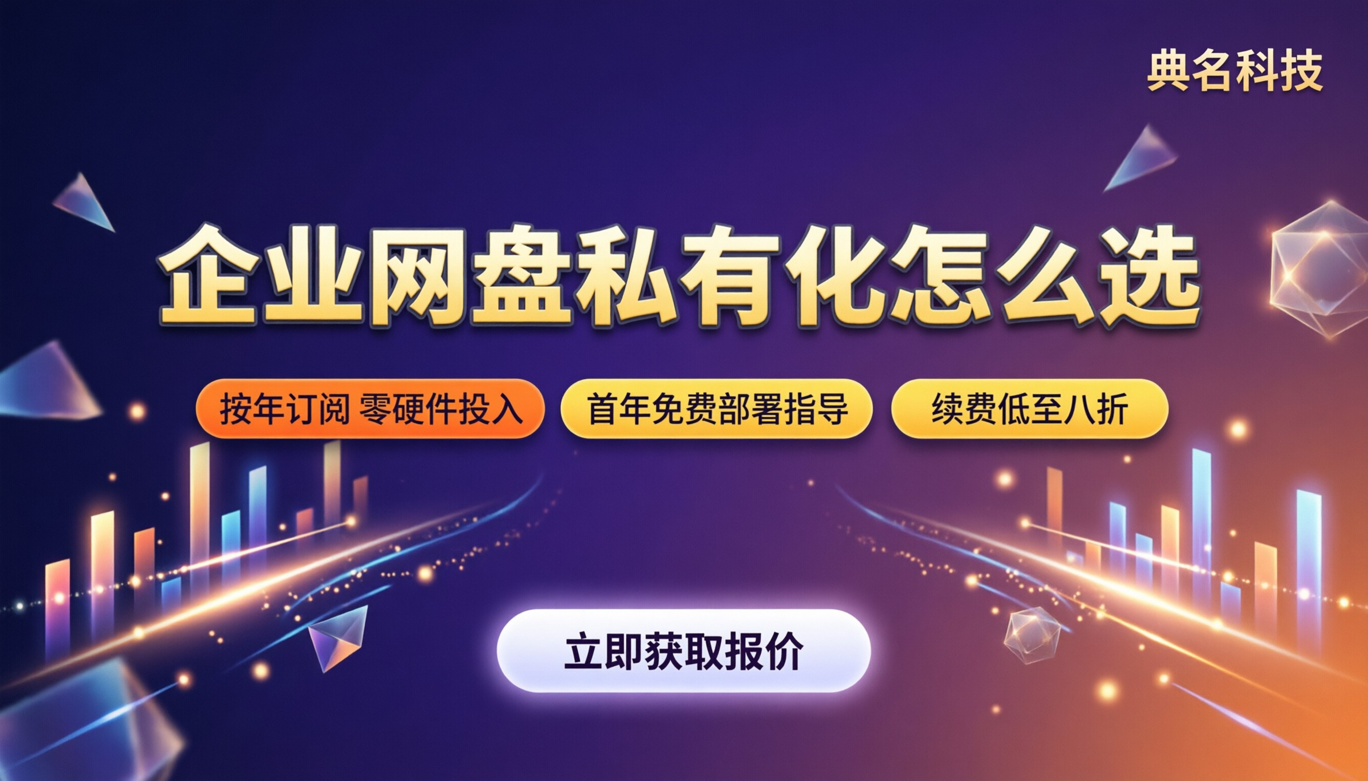 百度企业网盘私有化多少钱:对比怎么选