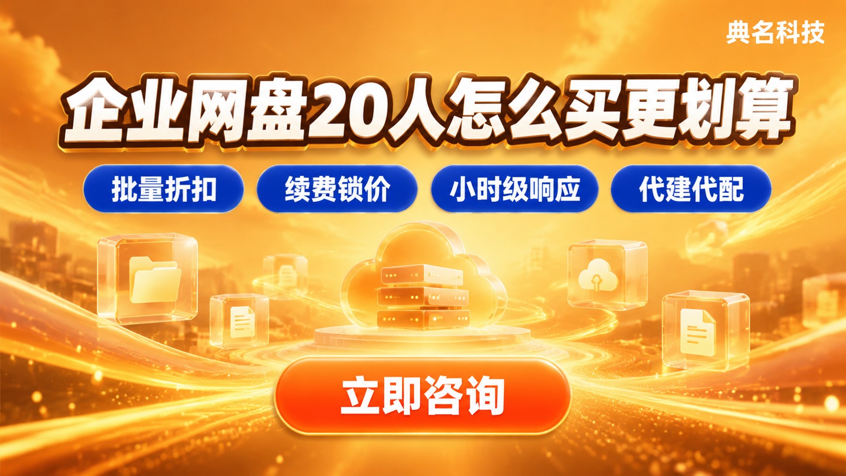 阿里云企业网盘20人价格多少：怎么选更划算