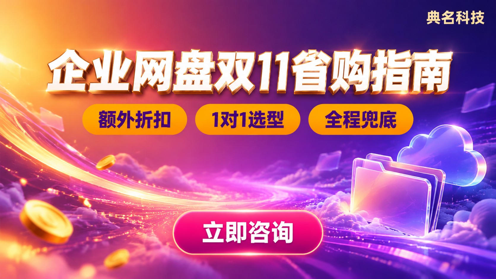 阿里企业网盘双11优惠:代理渠道怎么选更省?