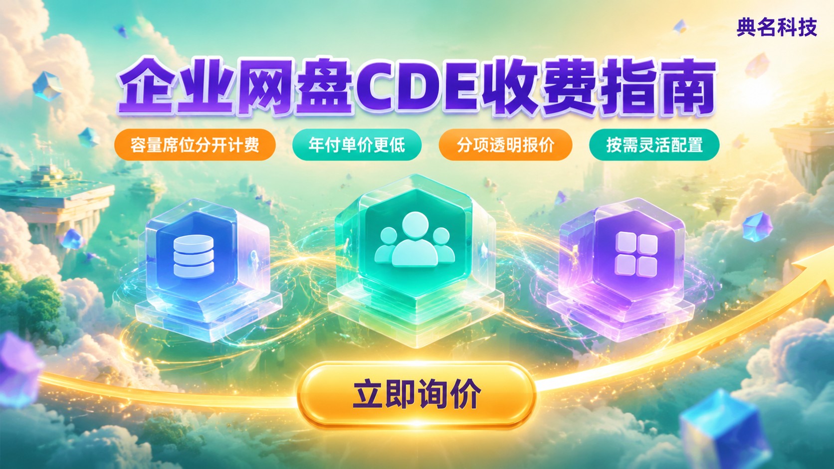 阿里云企业网盘CDE收费:最新收费标准与选购建议