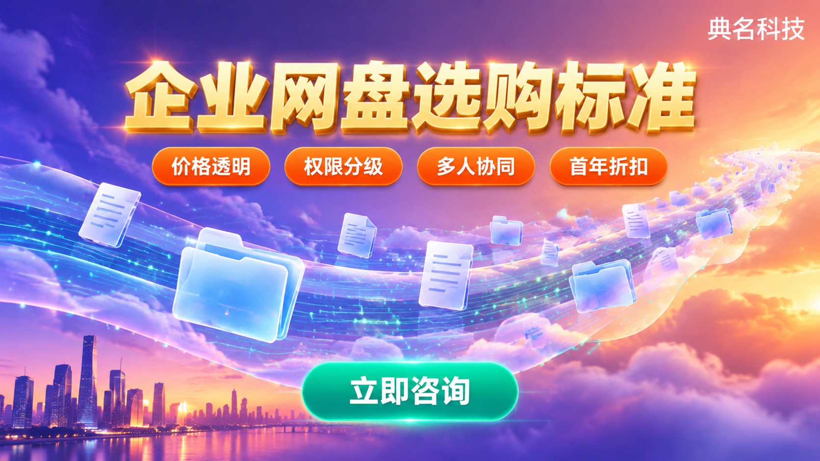 西安企业网盘代理商选购标准:最新价格区间与开通流程