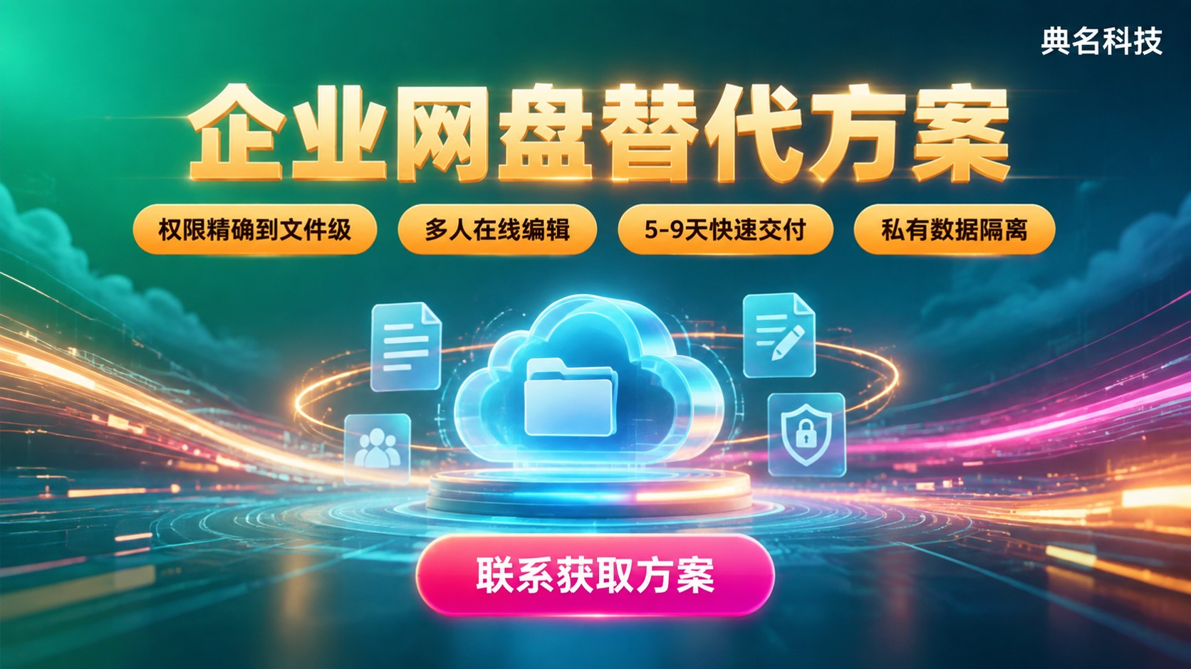 贵阳百度企业网盘代理商:典名科技阿里云网盘替代方案