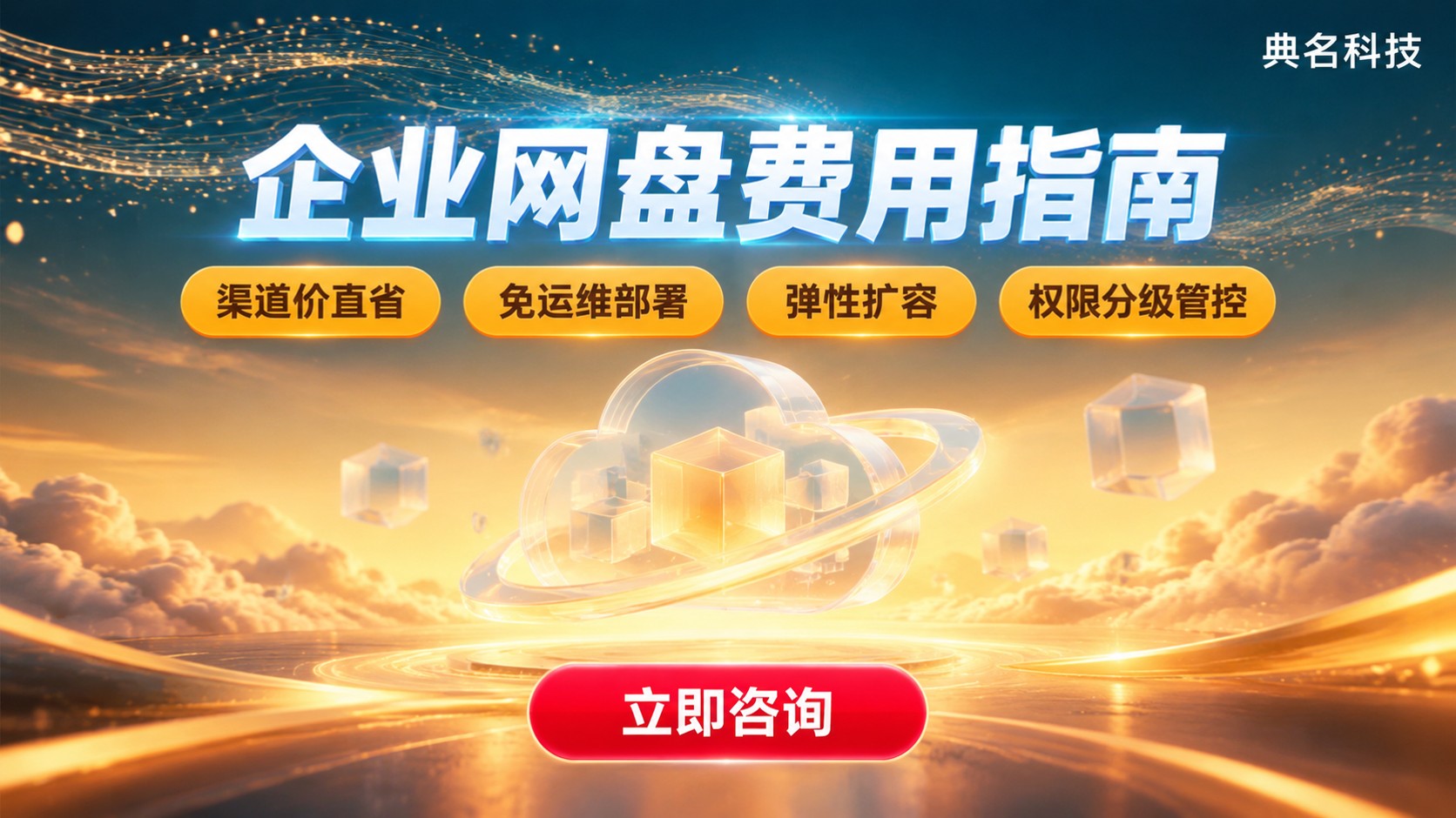 宁波百度企业网盘价格明细:费用构成与选购建议