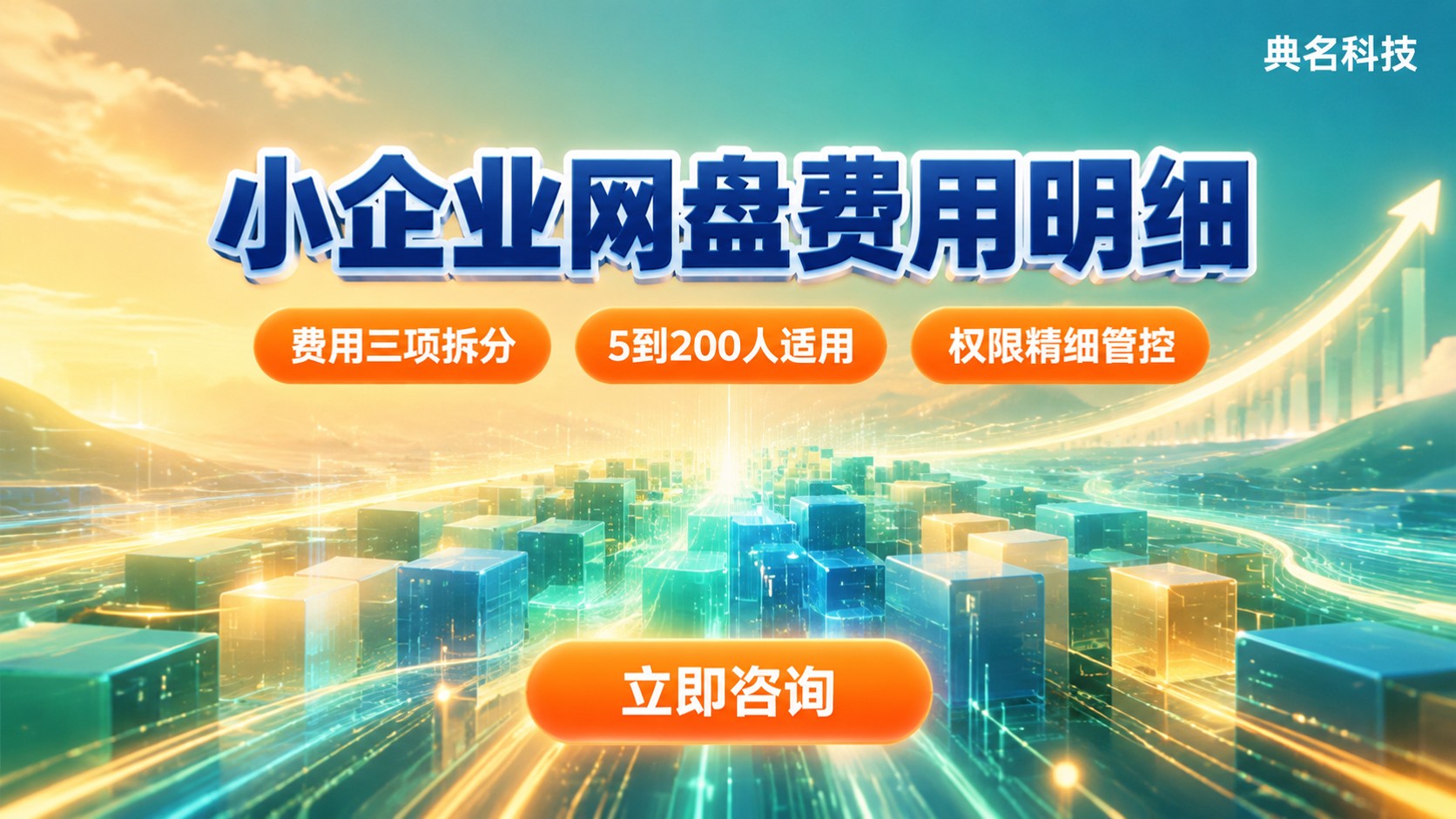 小企业网盘费用:阿里云企业网盘价格明细