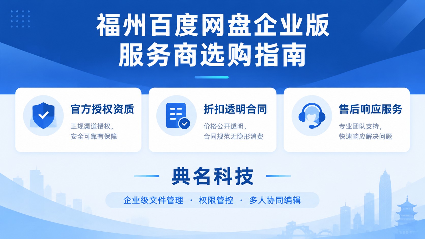 福州百度网盘企业版服务商选购指南:价格、渠道与售后