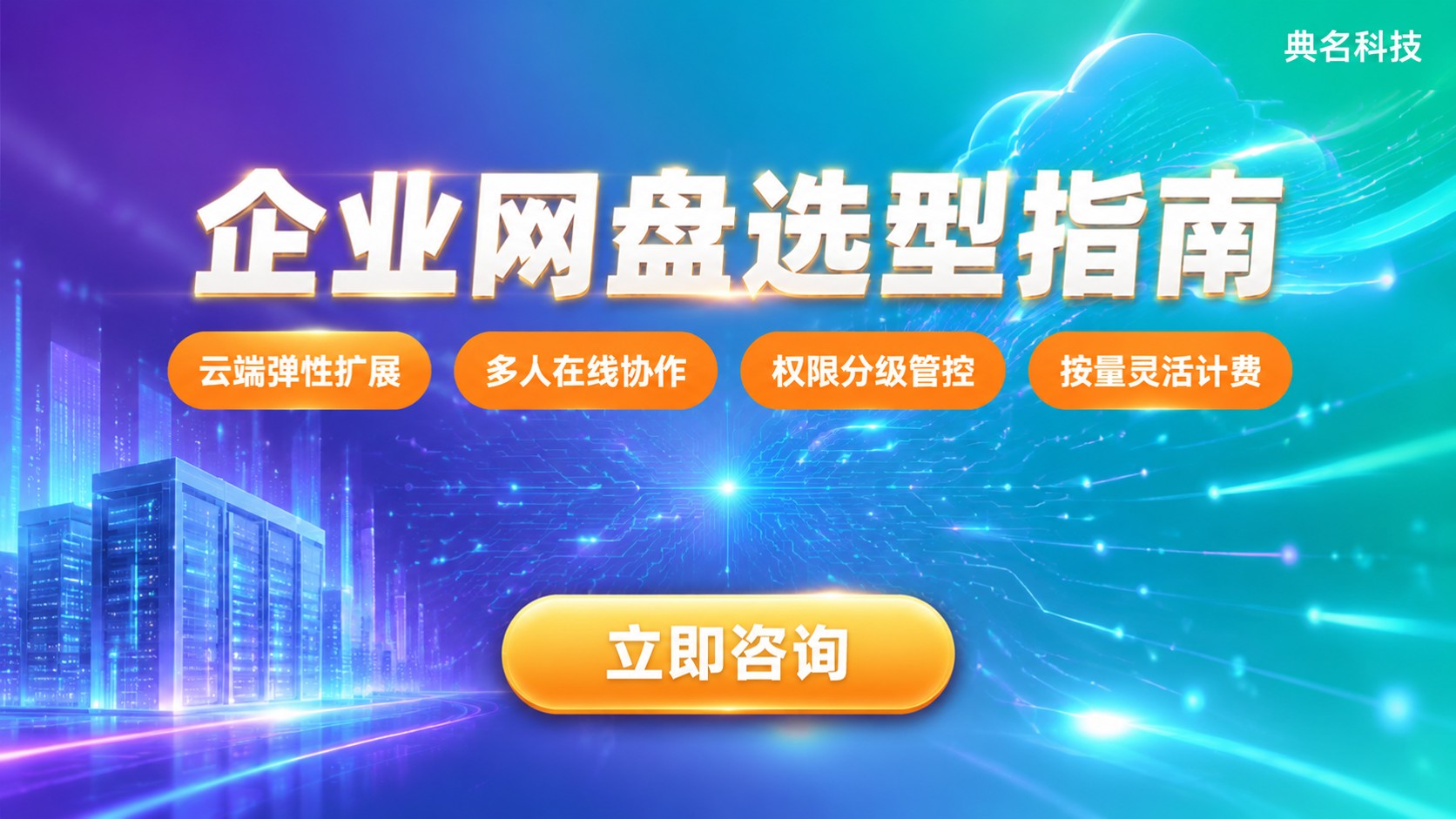 百度企业网盘和联想企业网盘对比：适用场景与选型标准