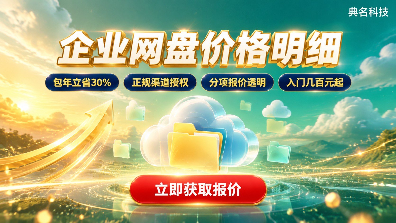 郑州百度企业网盘价格明细：收费标准与选购建议