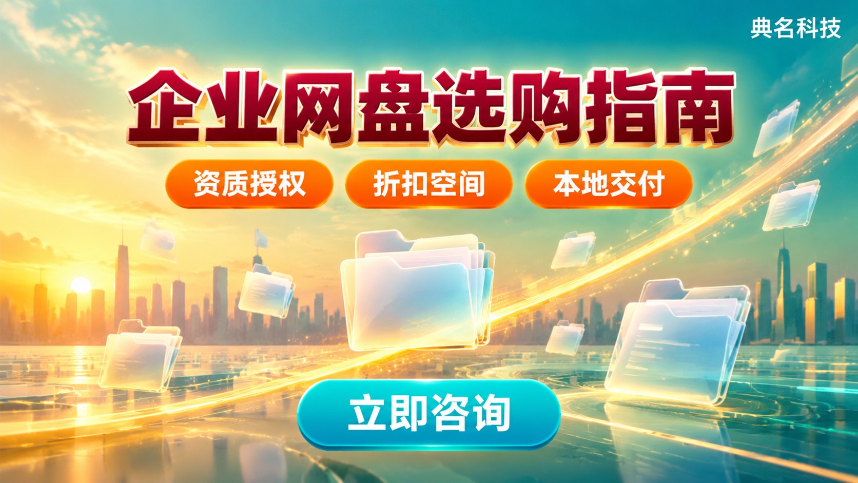济南百度网盘企业版服务商：选购标准与价格口径