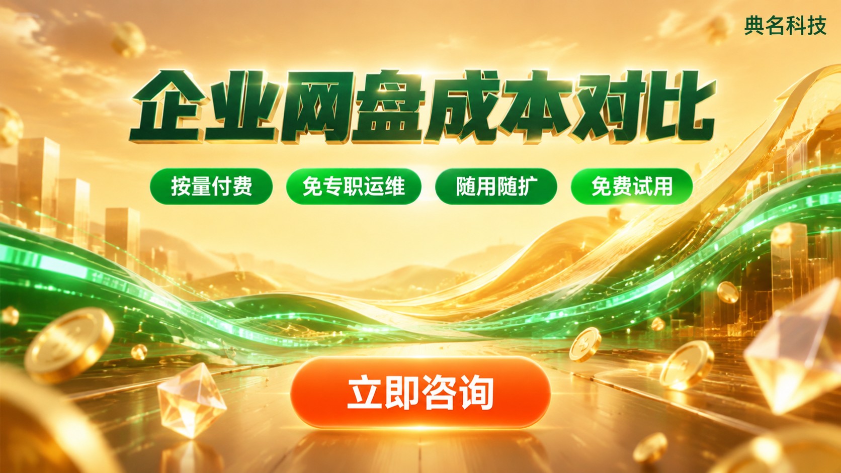 自建网盘和百度企业网盘成本对比:显性费用与运维差异