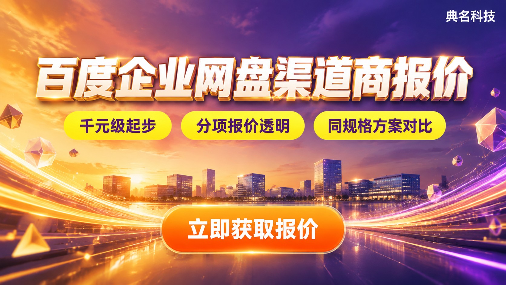 百度企业网盘渠道商报价：最新渠道价格明细
