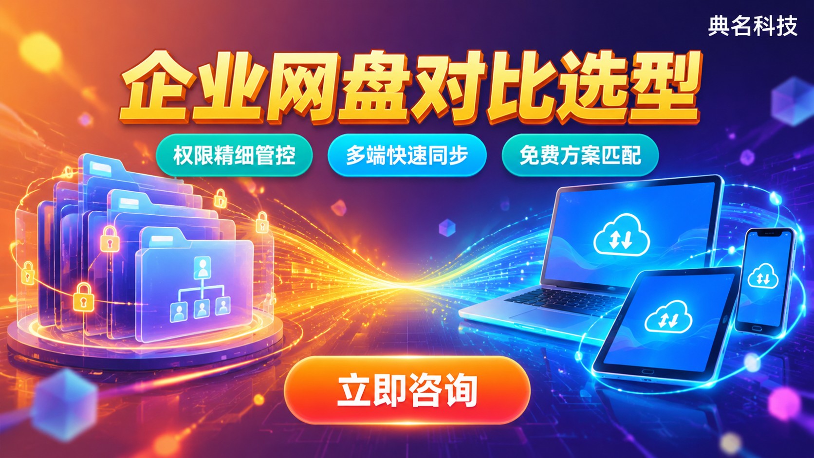 阿里企业网盘和坚果云对比:功能、价格与选型
