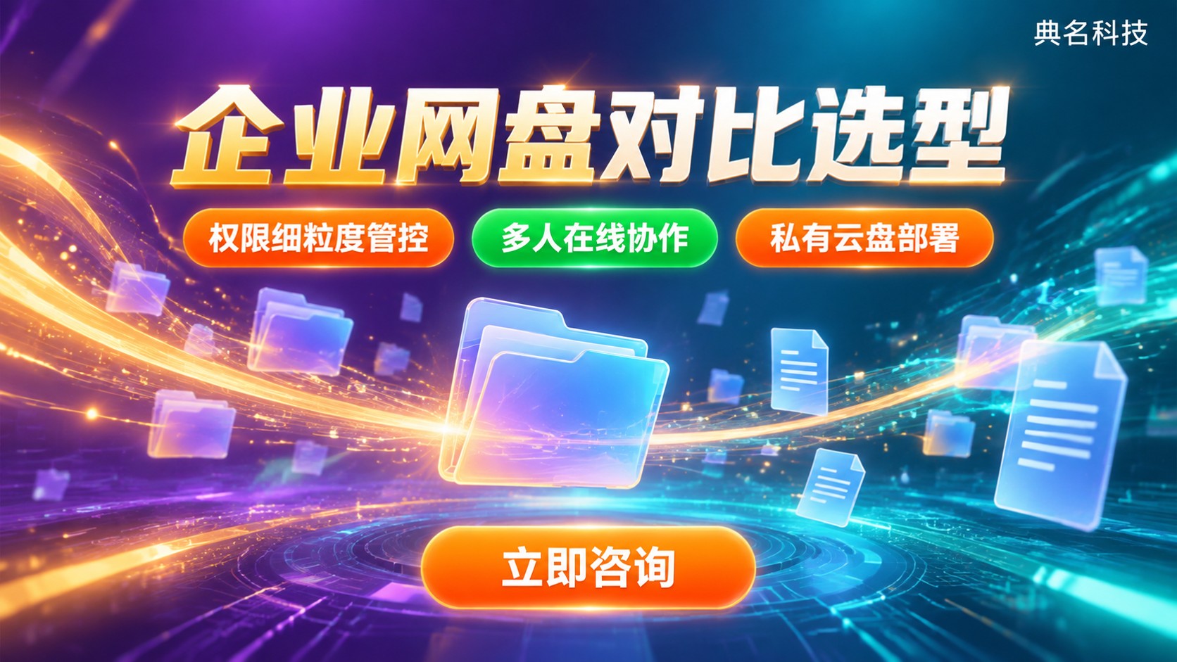 阿里企业网盘和腾讯企业网盘对比:功能、价格与适用场景