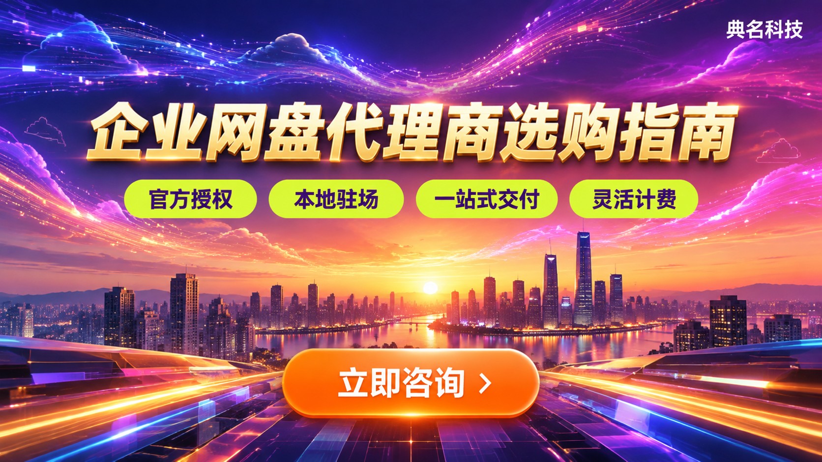 北京阿里企业网盘代理商选购指南:资质、折扣与售后