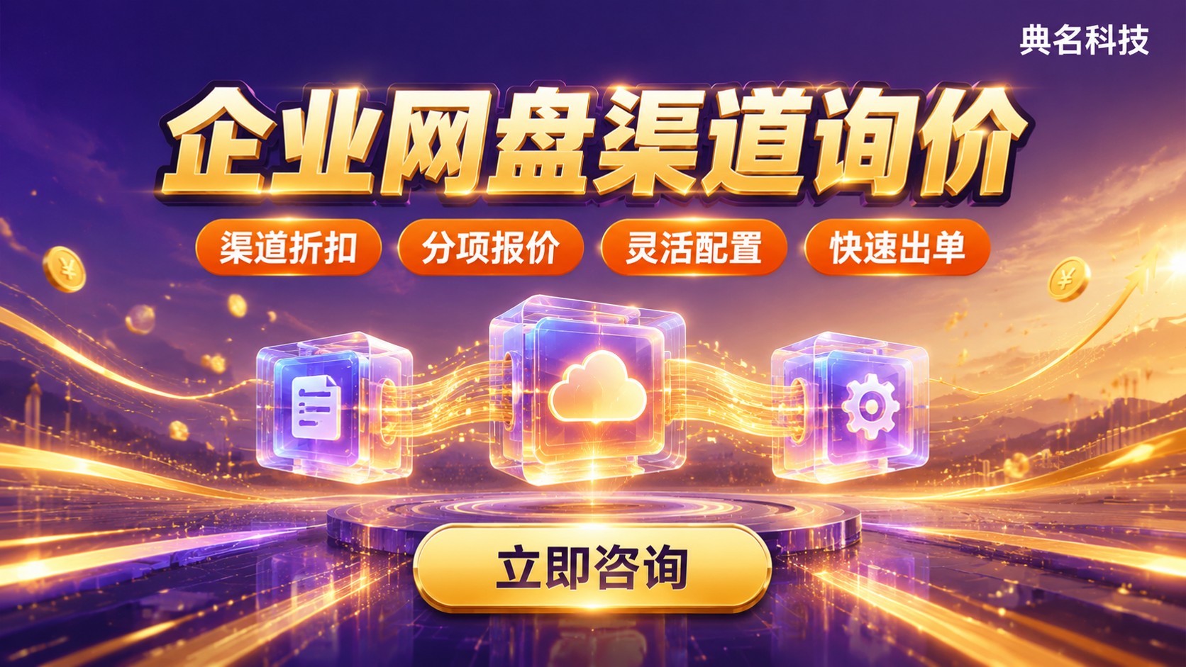 阿里云企业网盘代理商询价:价格构成与报价流程