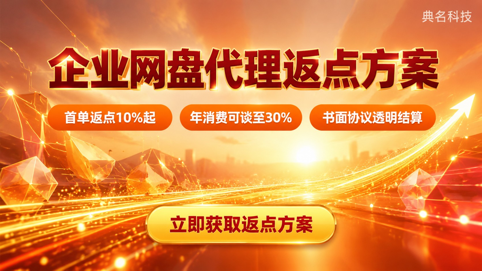 百度企业网盘代理返点参考:比例区间与影响因素
