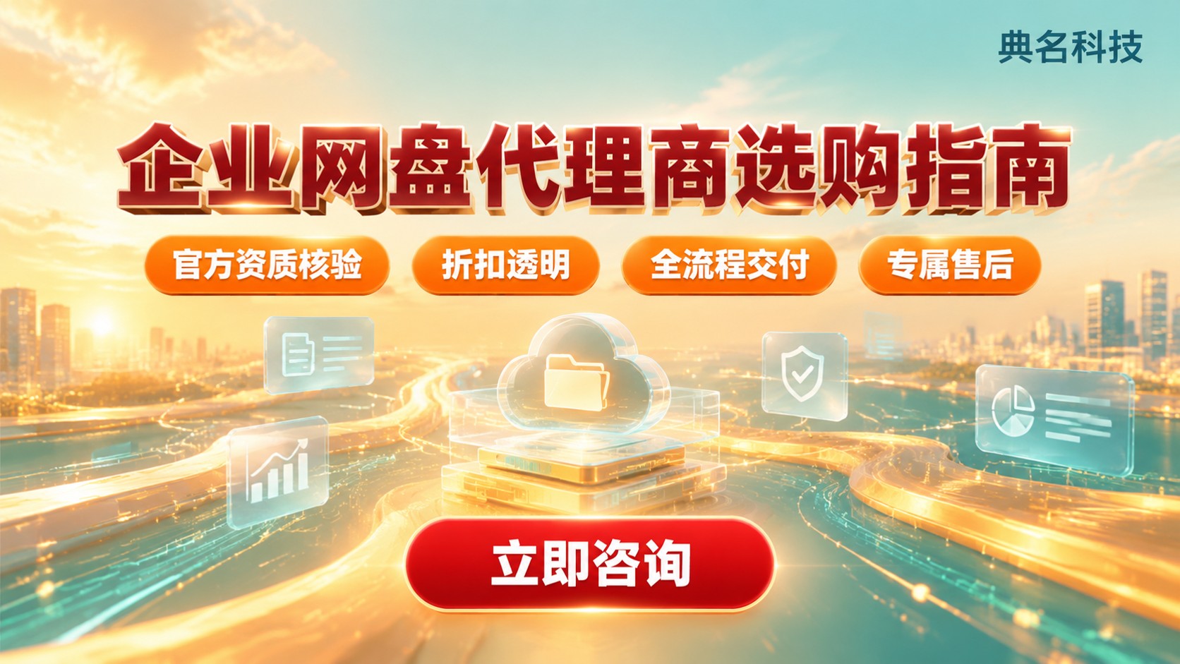 百度企业网盘代理商选购指南:资质、价格与售后
