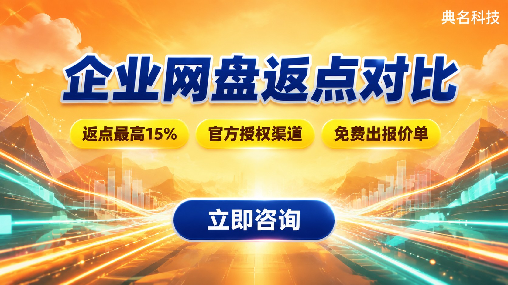 百度企业网盘代理商返点对比:比例、渠道与流程