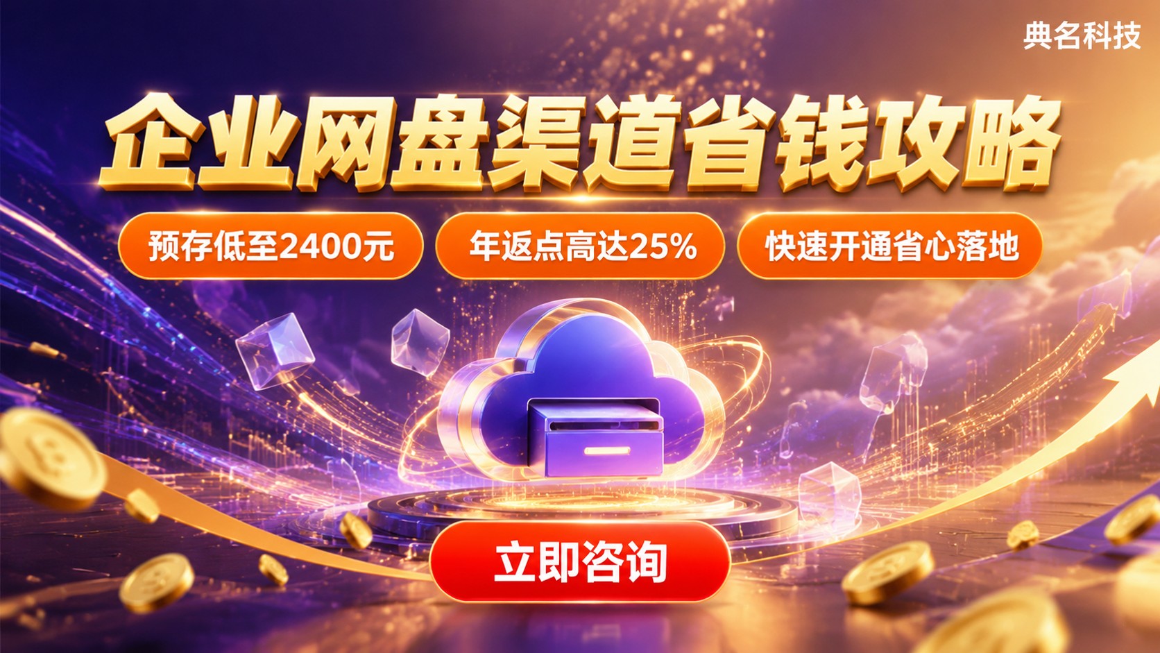 百度企业网盘代理商与官网价格对比:渠道费用与适用场景