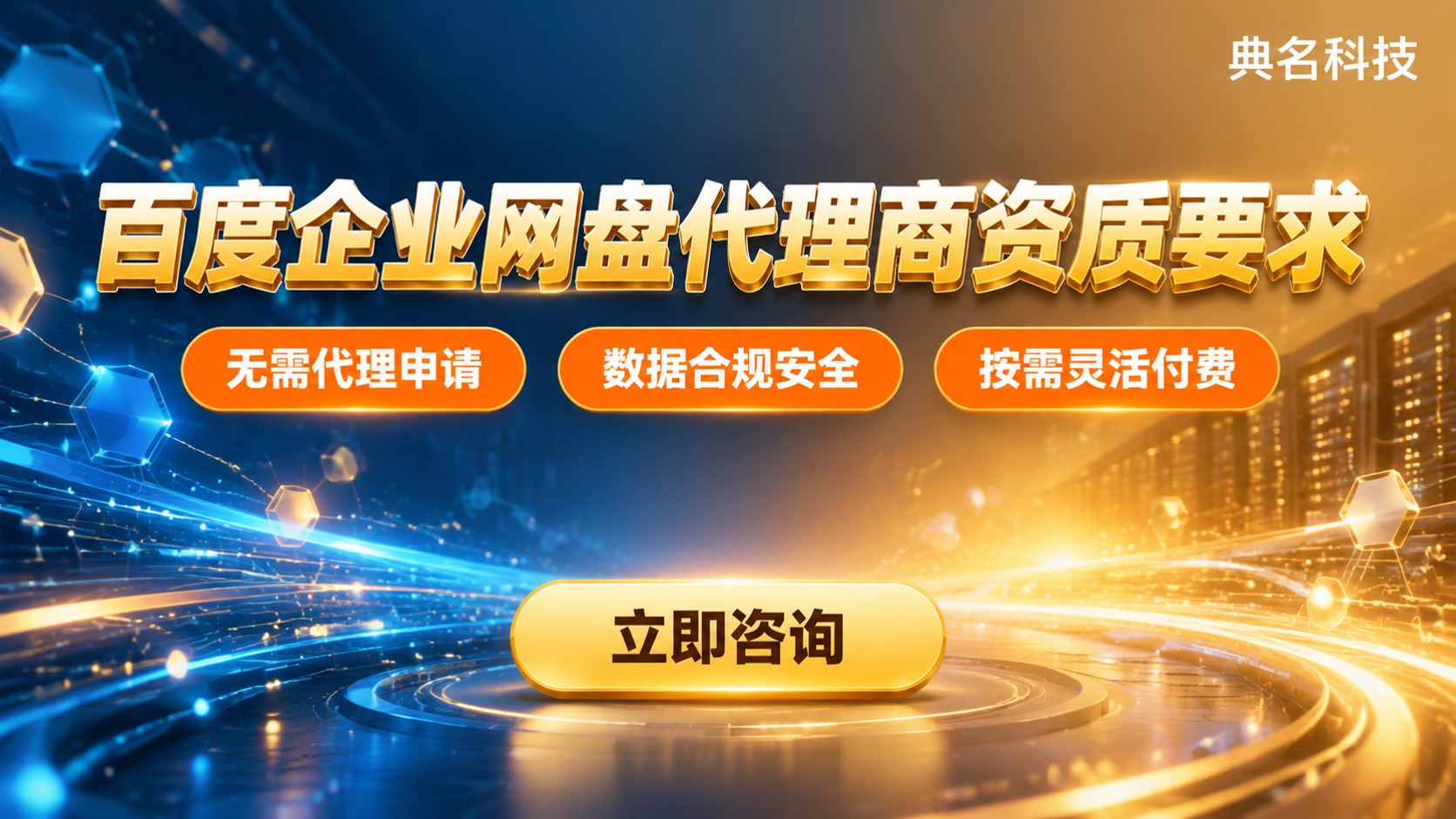 百度企业网盘代理商资质要求:申请门槛与合规要点