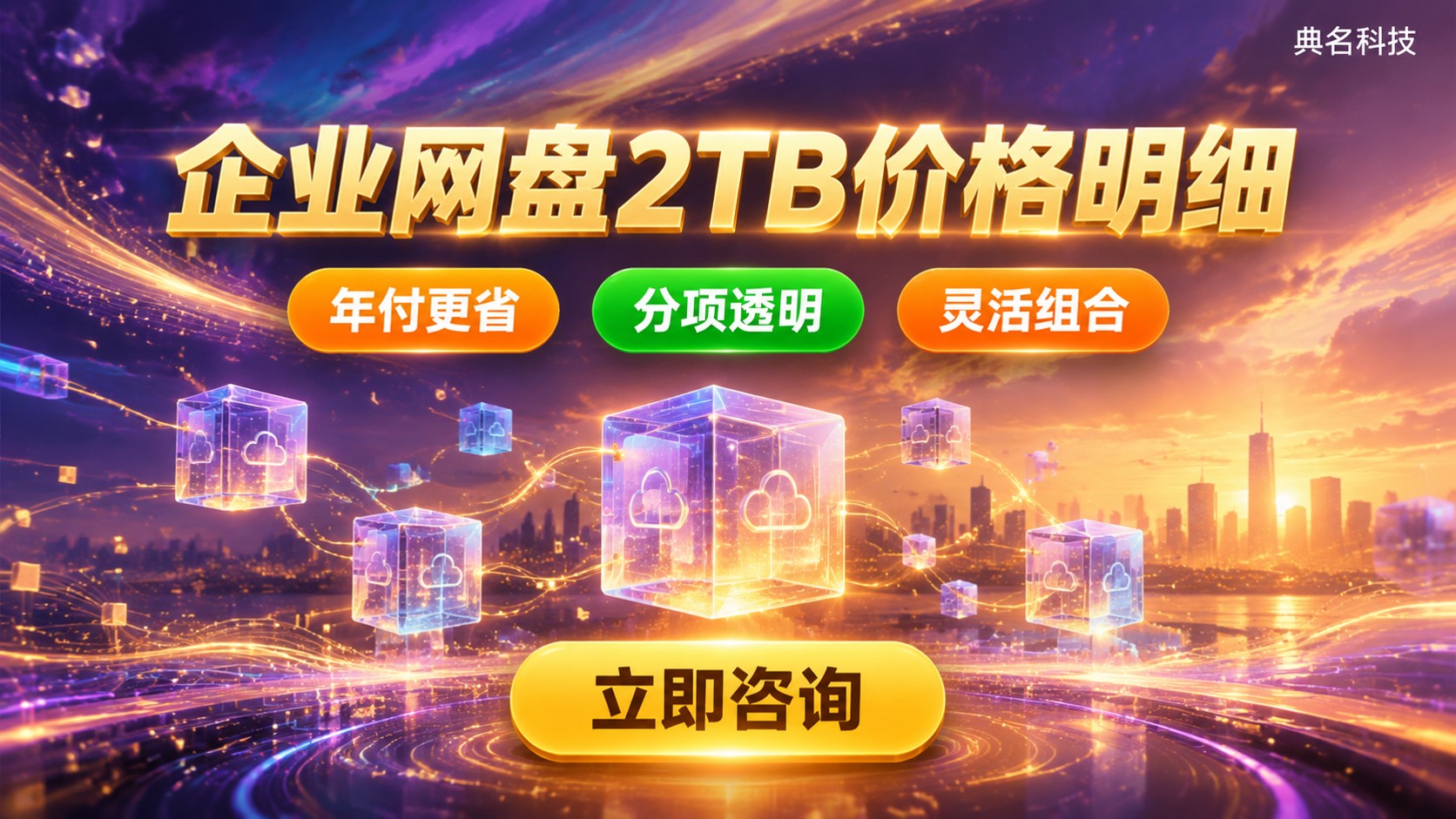 百度网盘企业版2TB价格明细：容量计费与购买口径